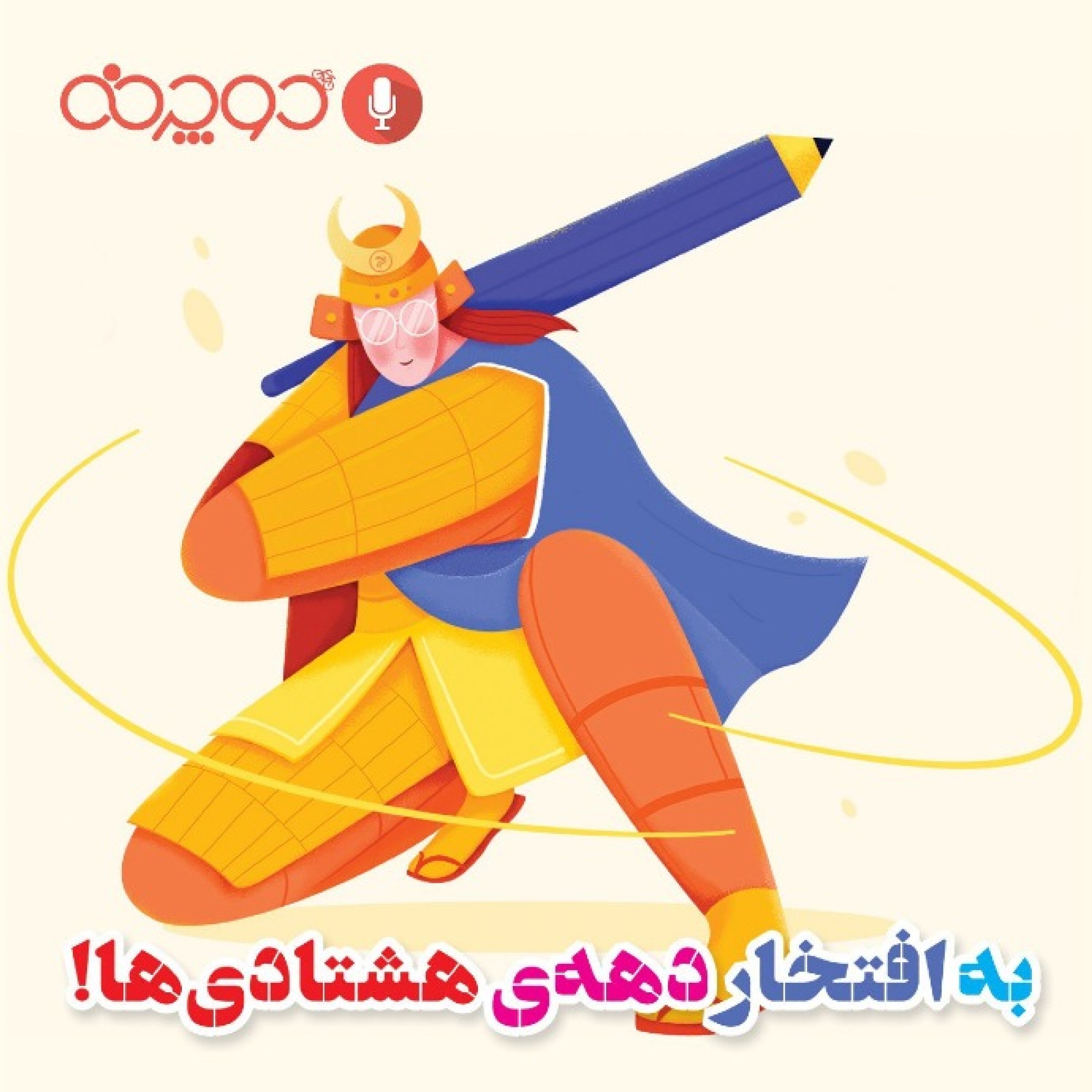 کاور به افتخار دهه‌ی هشتادی‌ها!