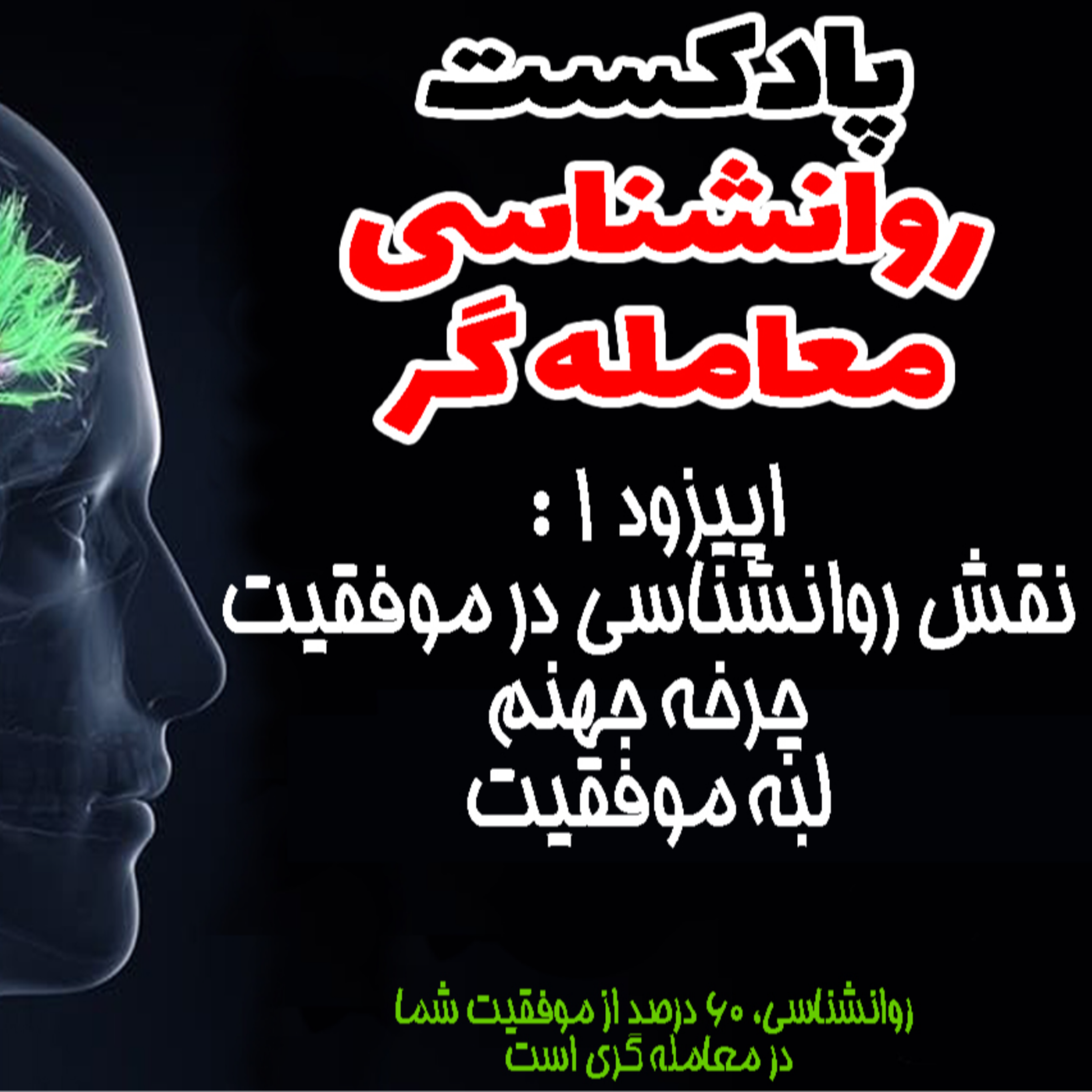 کاور روانشناسی معامله گر- اپیزود1- نقش روانشناسی در موفقیت معامله گر