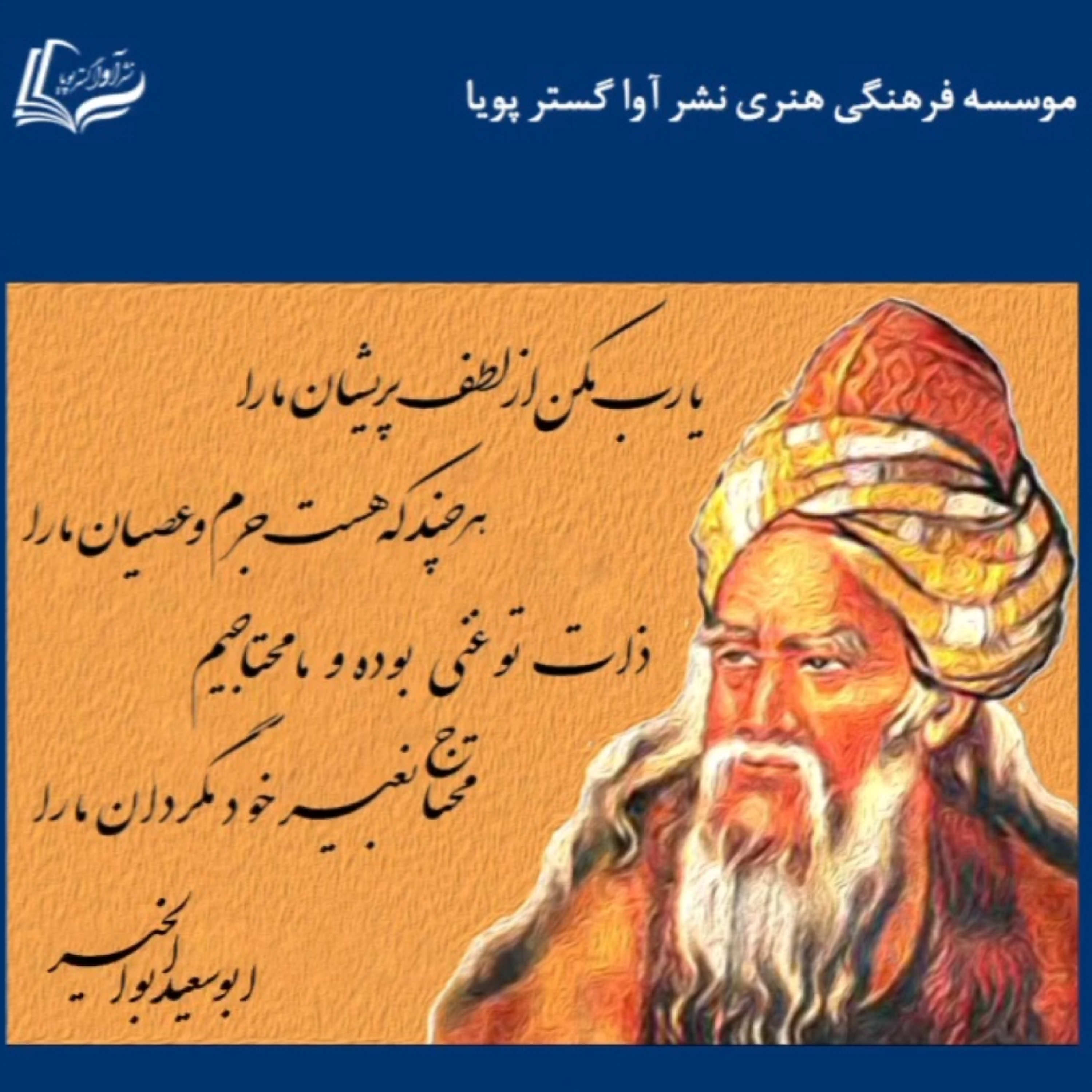 کاور ابوسعید ابوالخیر - رباعیات - رباعی شماره ۱۰