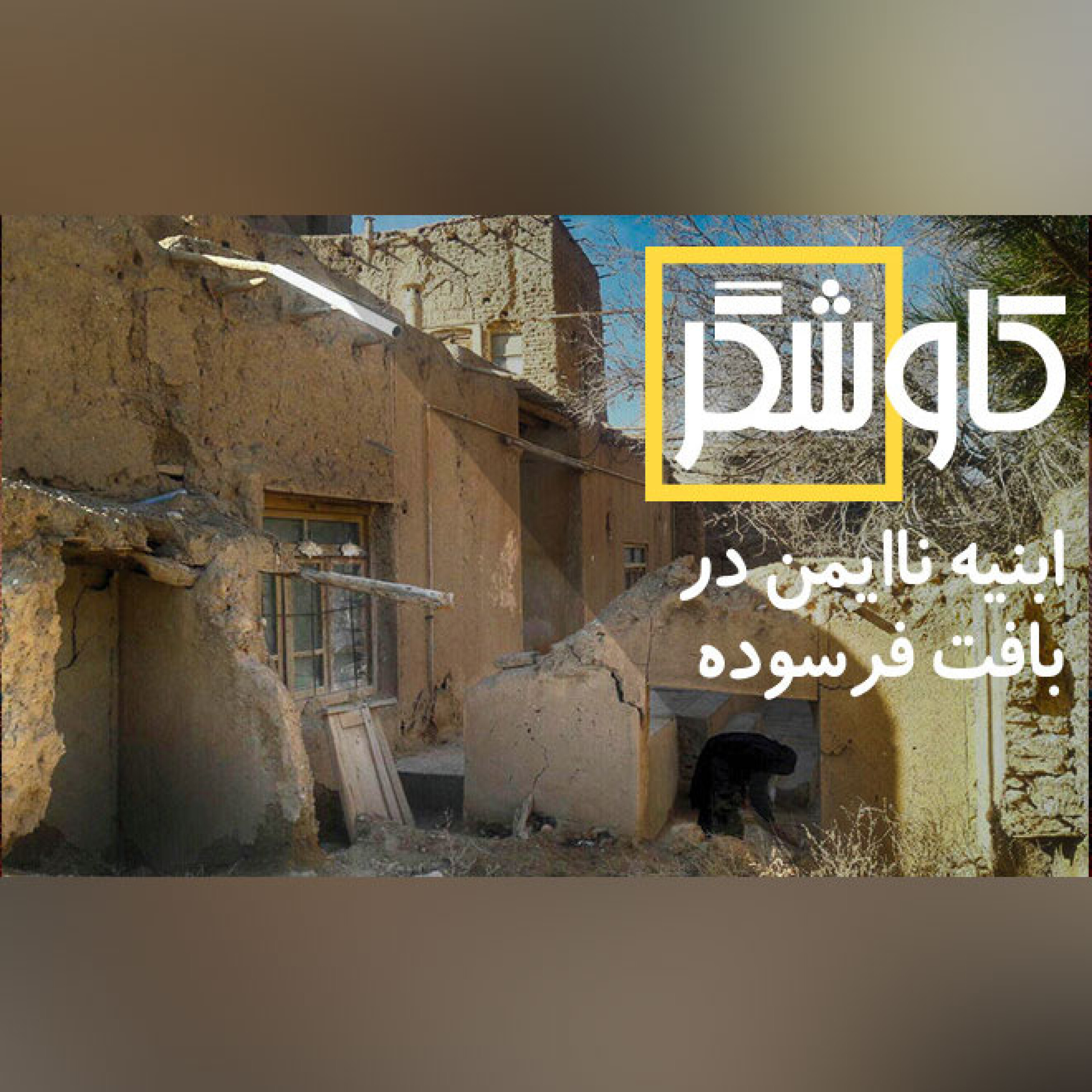 ابنیه ناایمن در بافت فرسوده