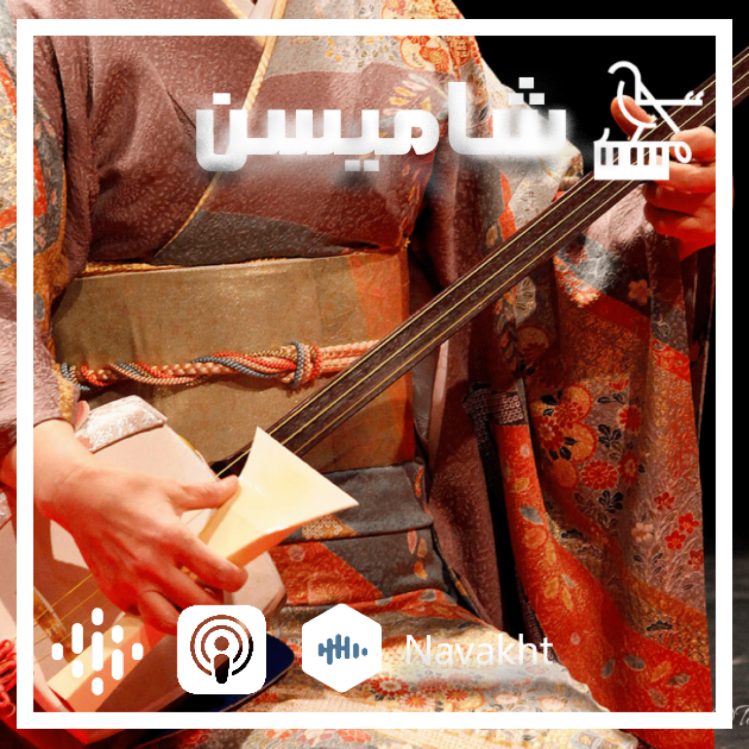 ۵_ فرزند سگ قرمز (شامیسن)