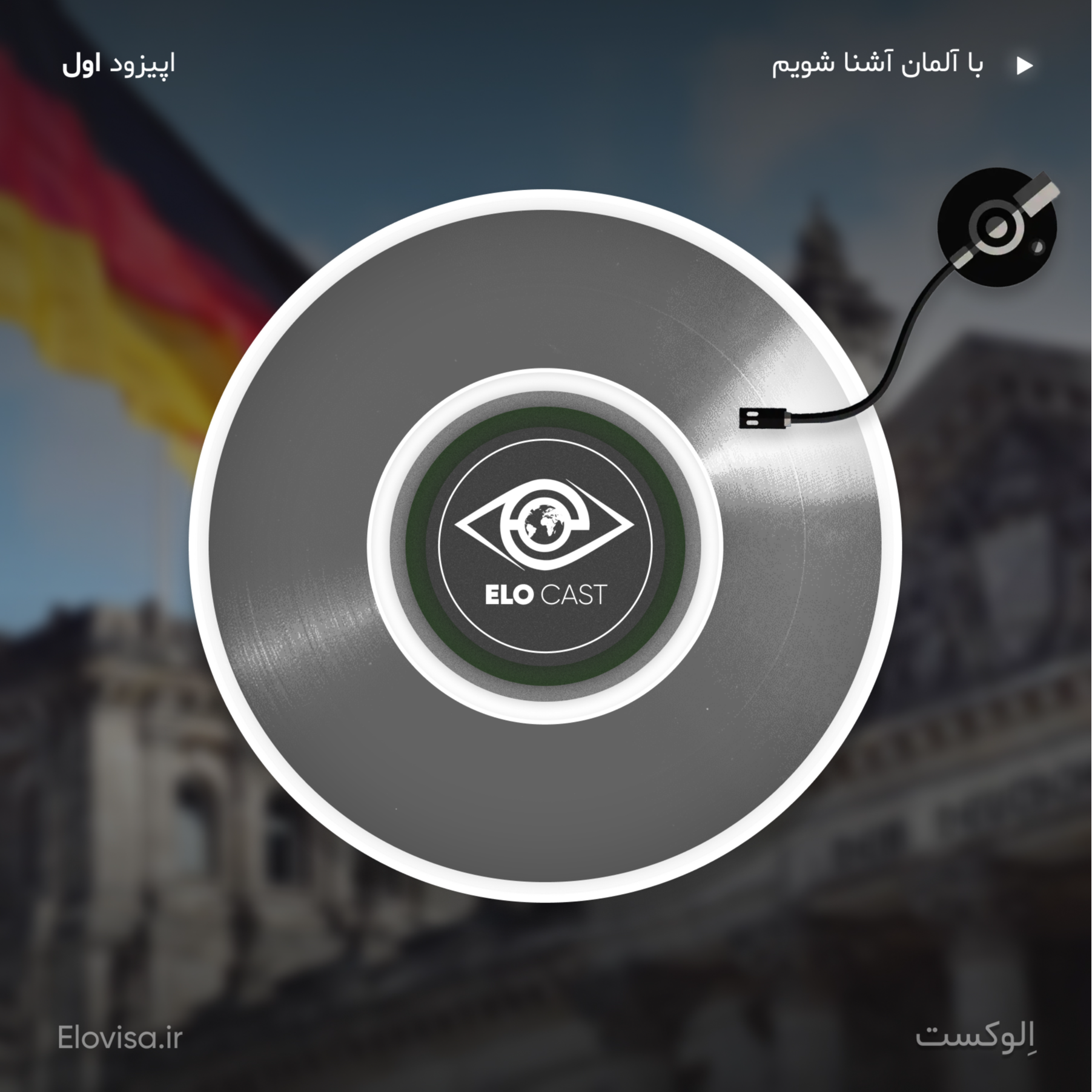 زندگی در آلمان - اپیزود 1