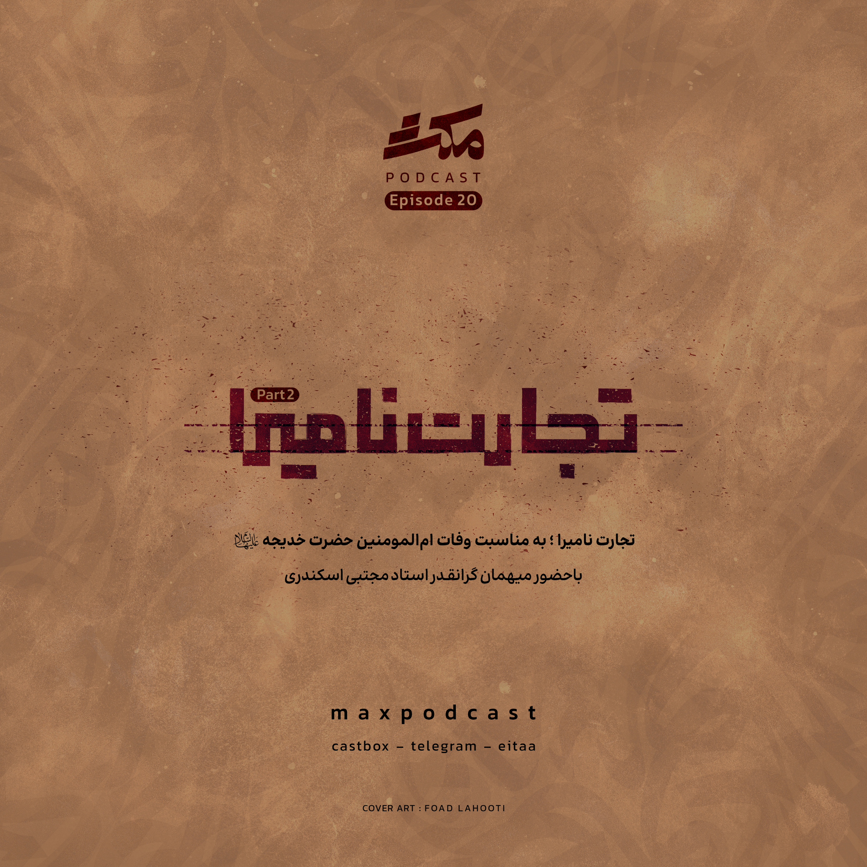 اپیزود ۲۰ | تجارت نامیرا (قسمت دوم)