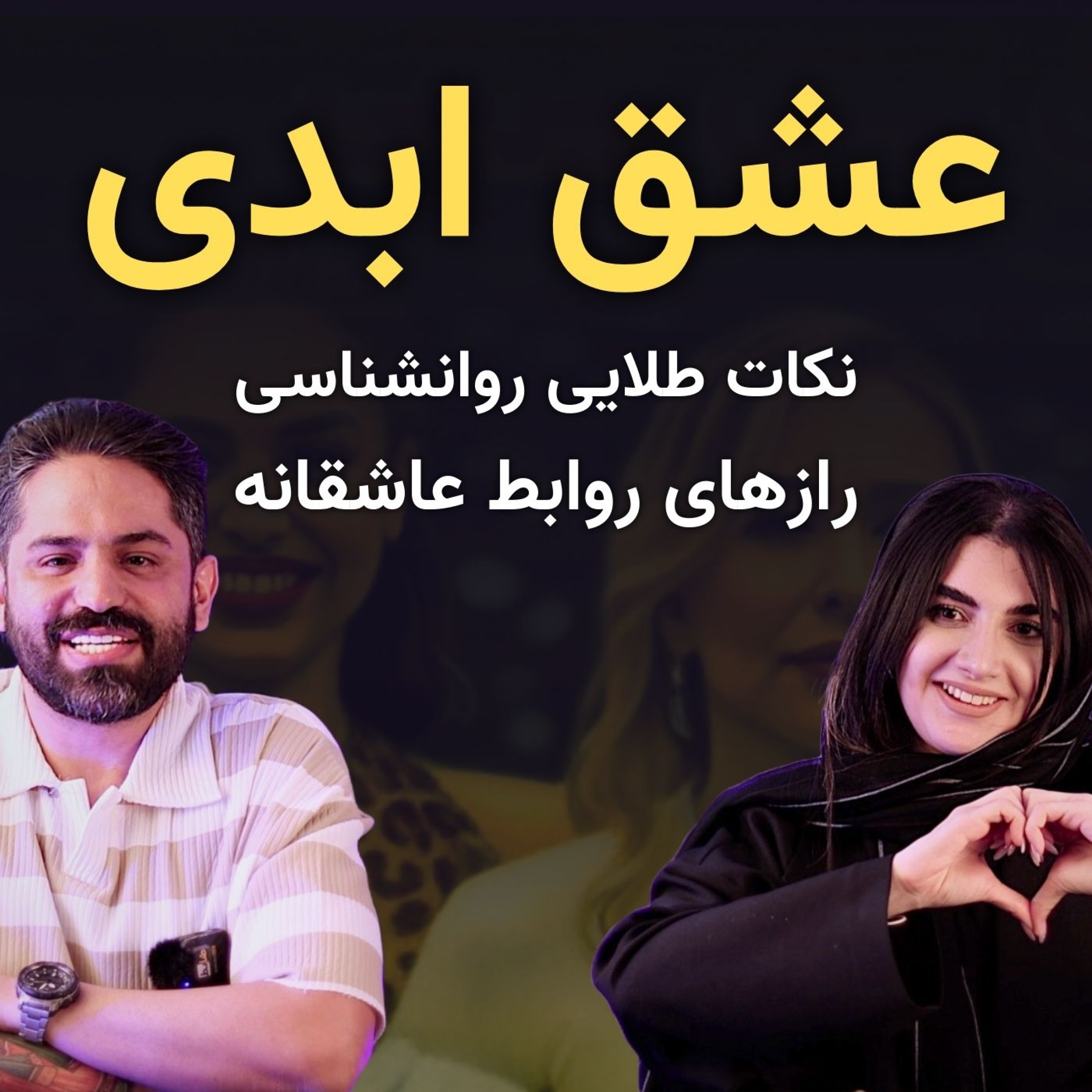 کاور Eshghe Abadi: رازهای عشق ابدی از زبان روانشناس!