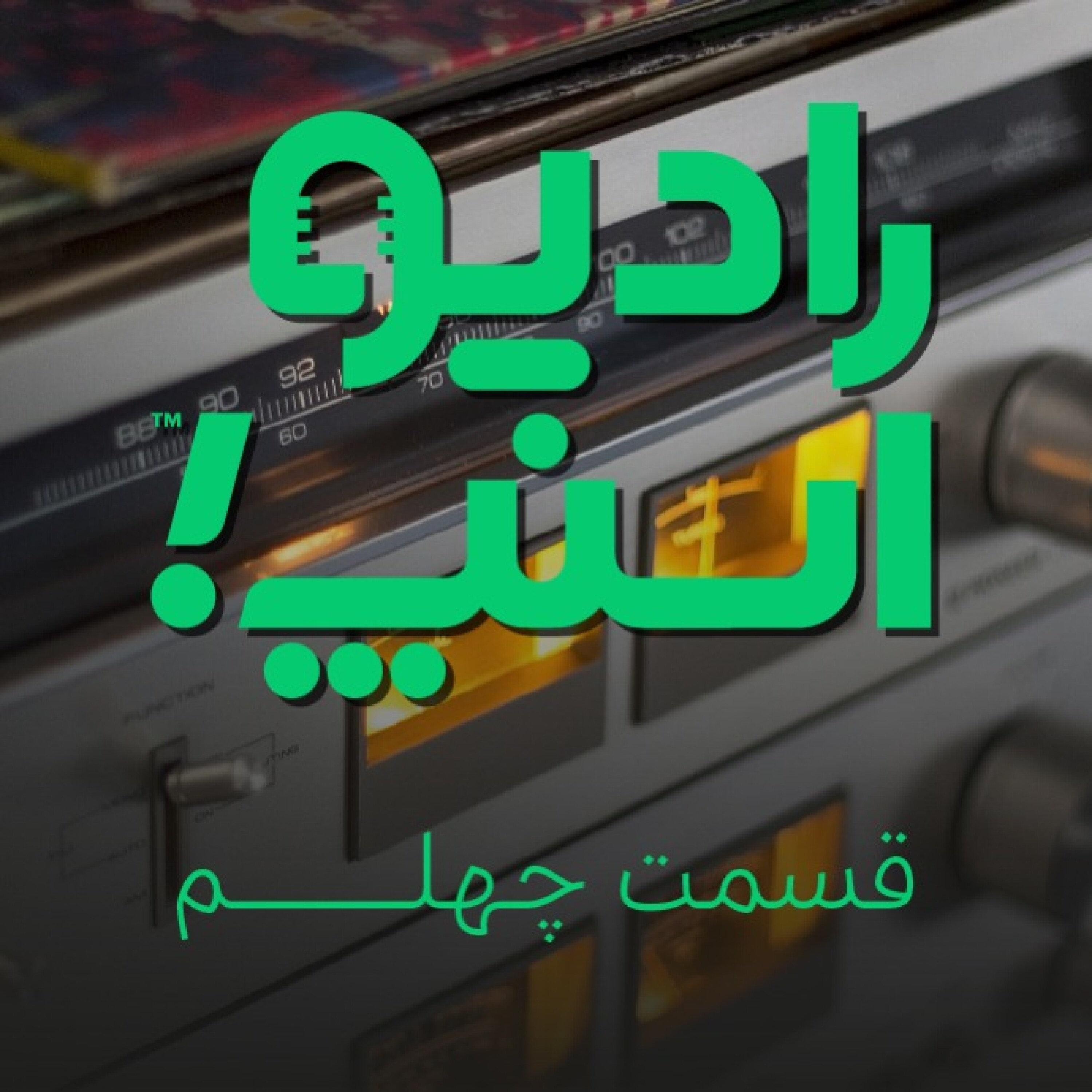 رادیو اسنپ|چهلمین ایستگاه