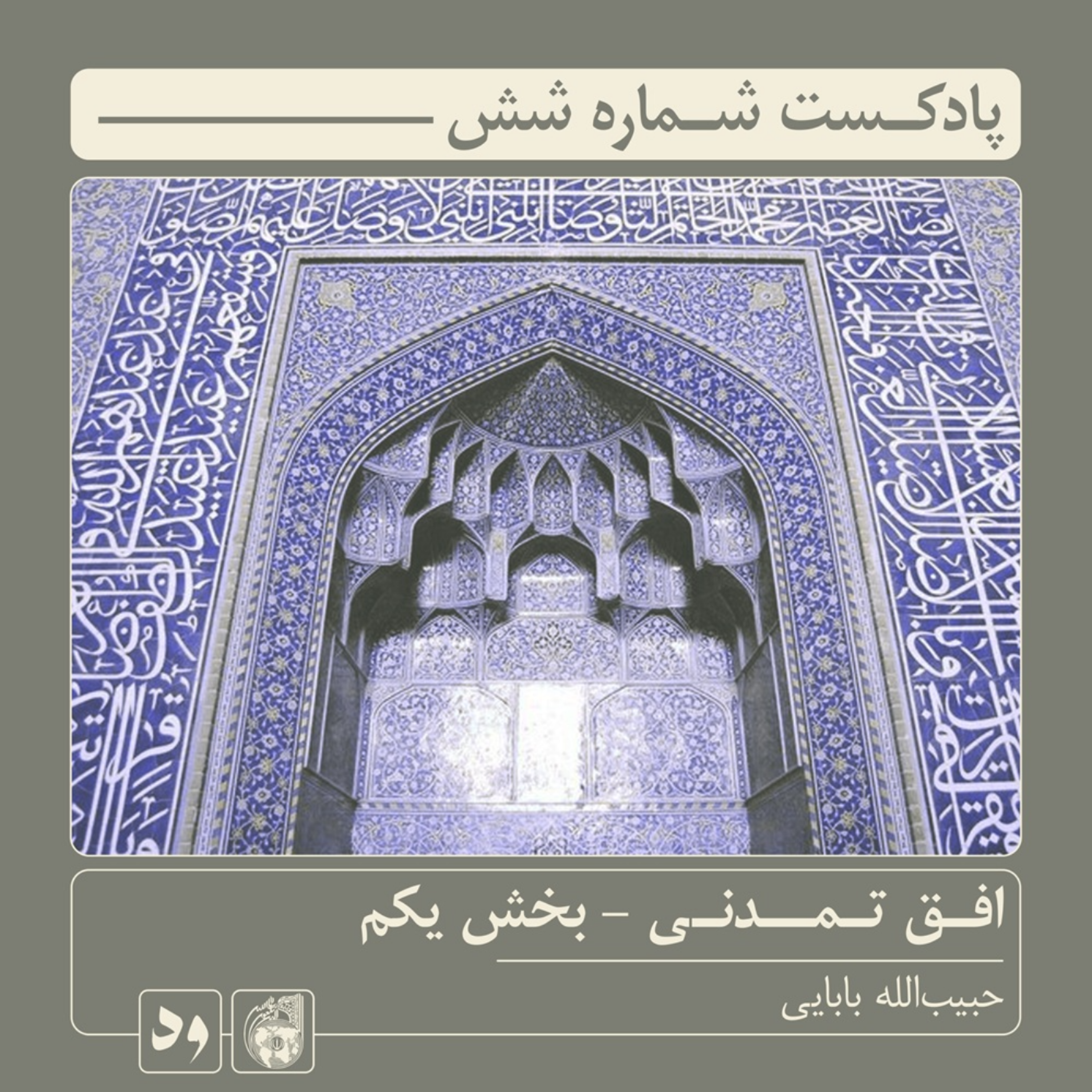 کاور شماره شش: افق تمدنی - بخش یکم | راوی: حبیبالله بابایی