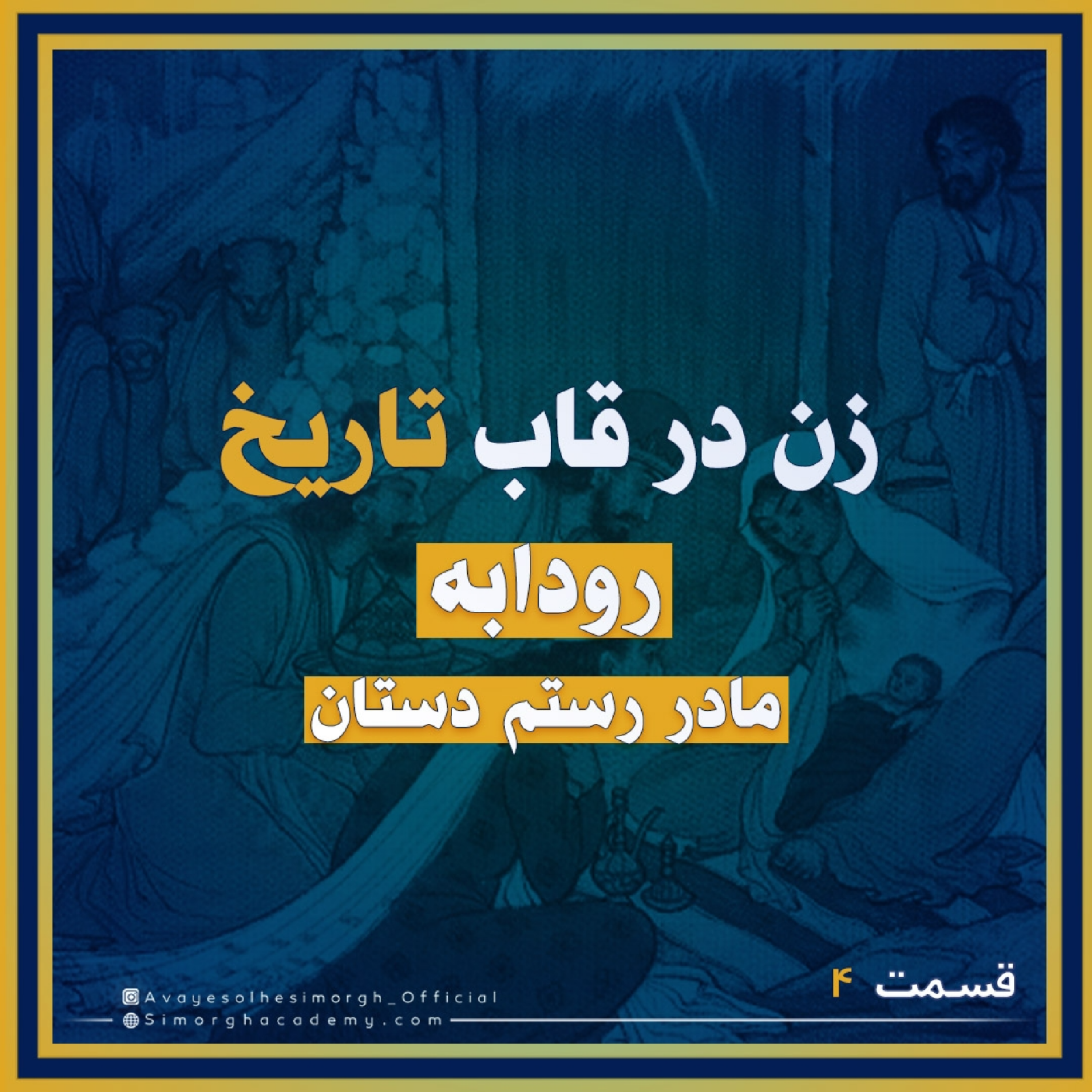 کاور رودابه مادر رستم