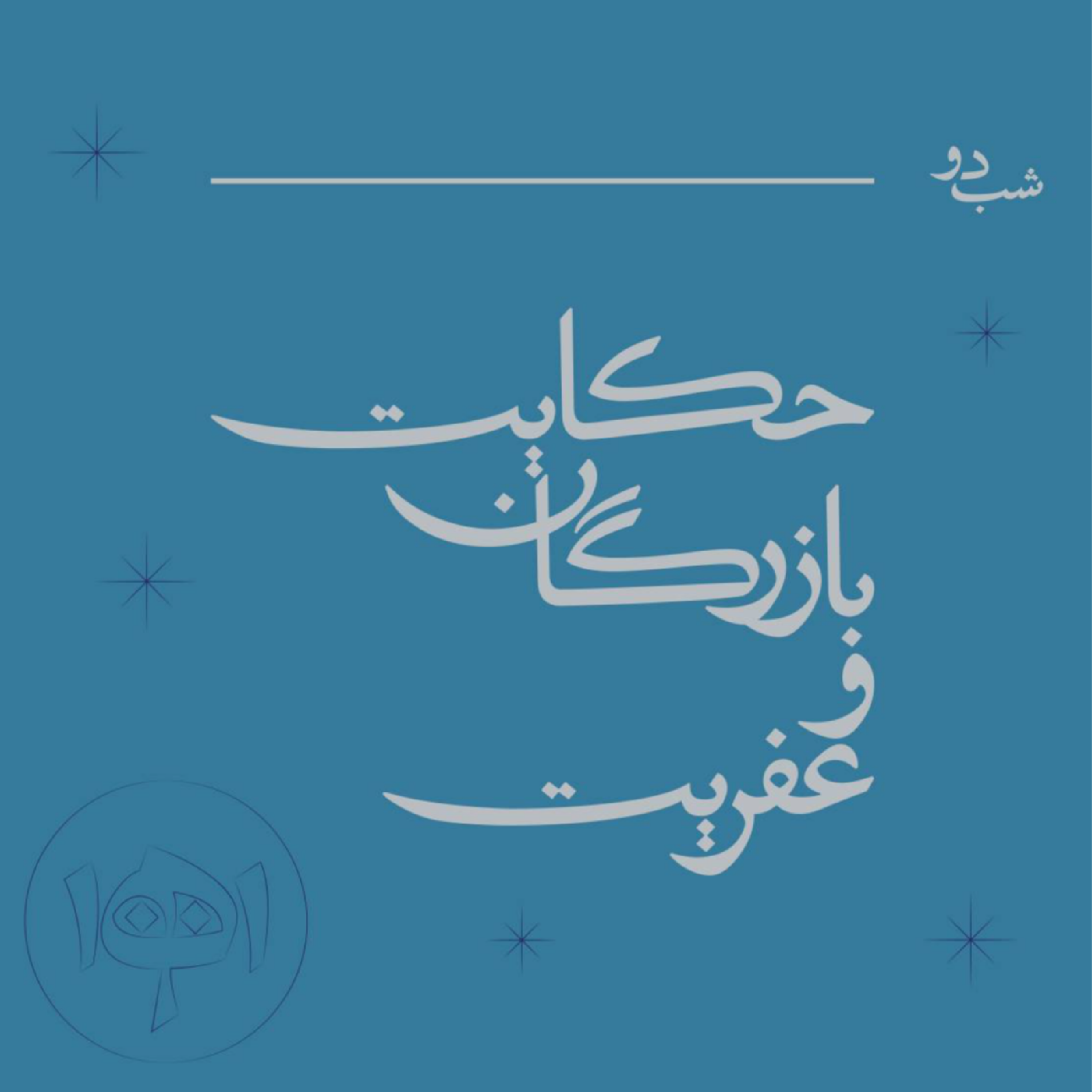 کاور شب دو: حکایت بازرگان و عفریب