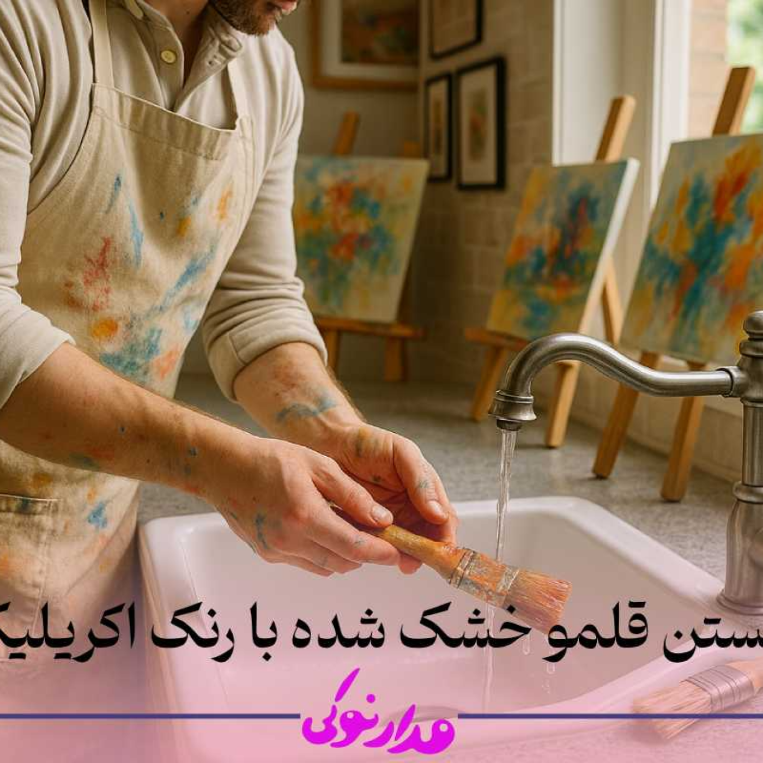 کاور شستن قلمو خشک شده رنگ اکریلیک