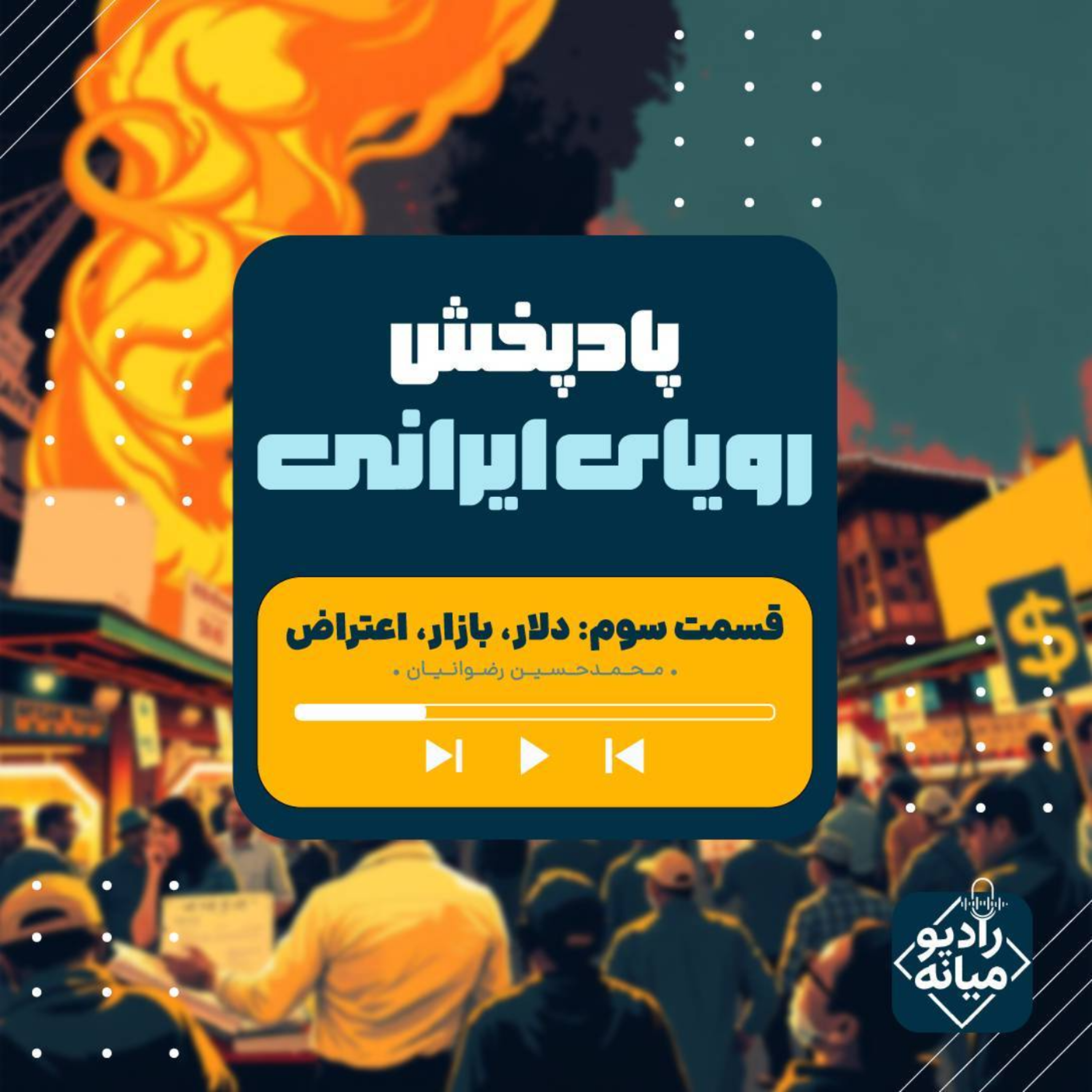 کاور رویای ایرانی - قسمت3؛ دلار، بازار، اعتراض!