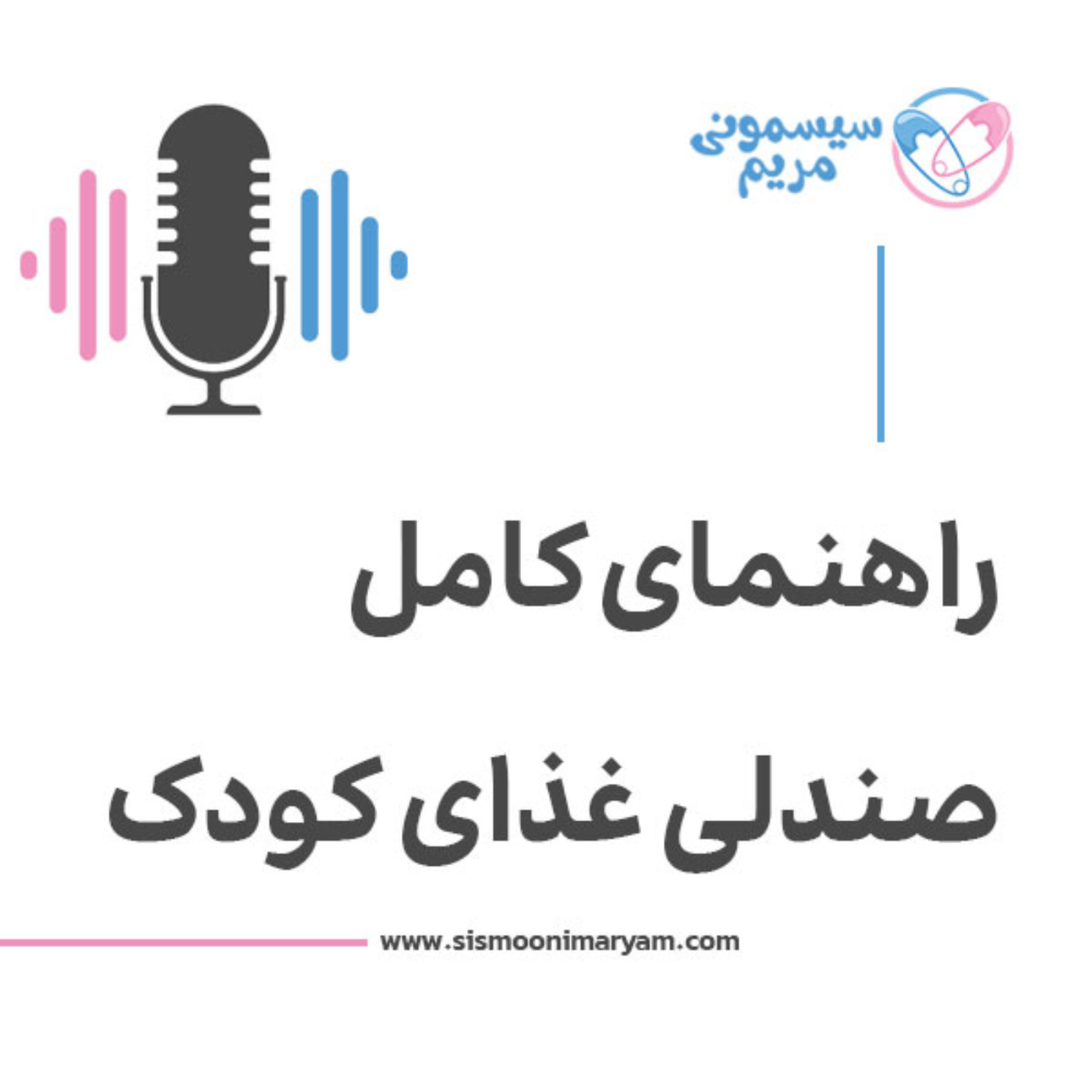 کاور خرید هوشمندانه صندلی غذای کودک