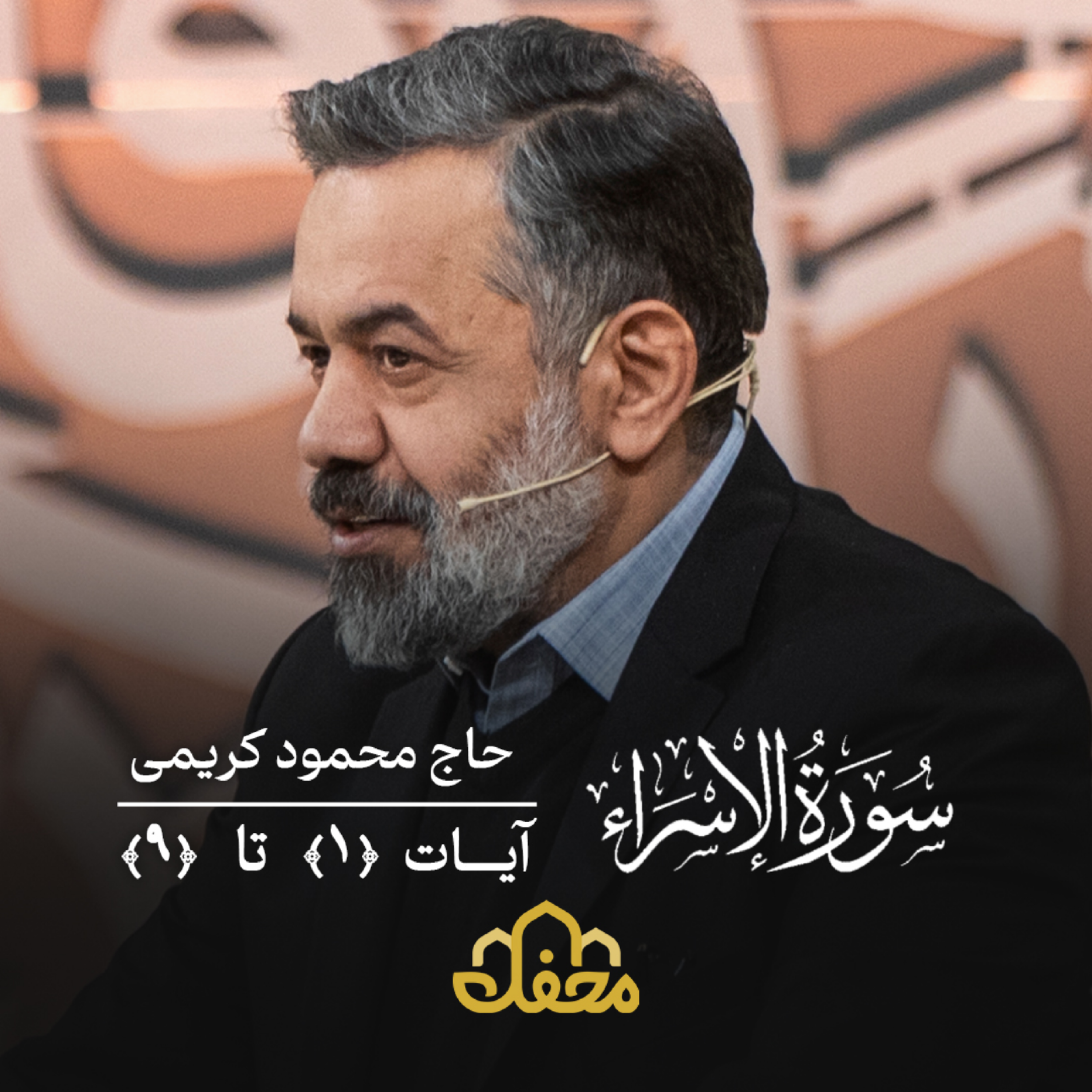 کاور تلاوت | محمود کریمی | سوره اسراء