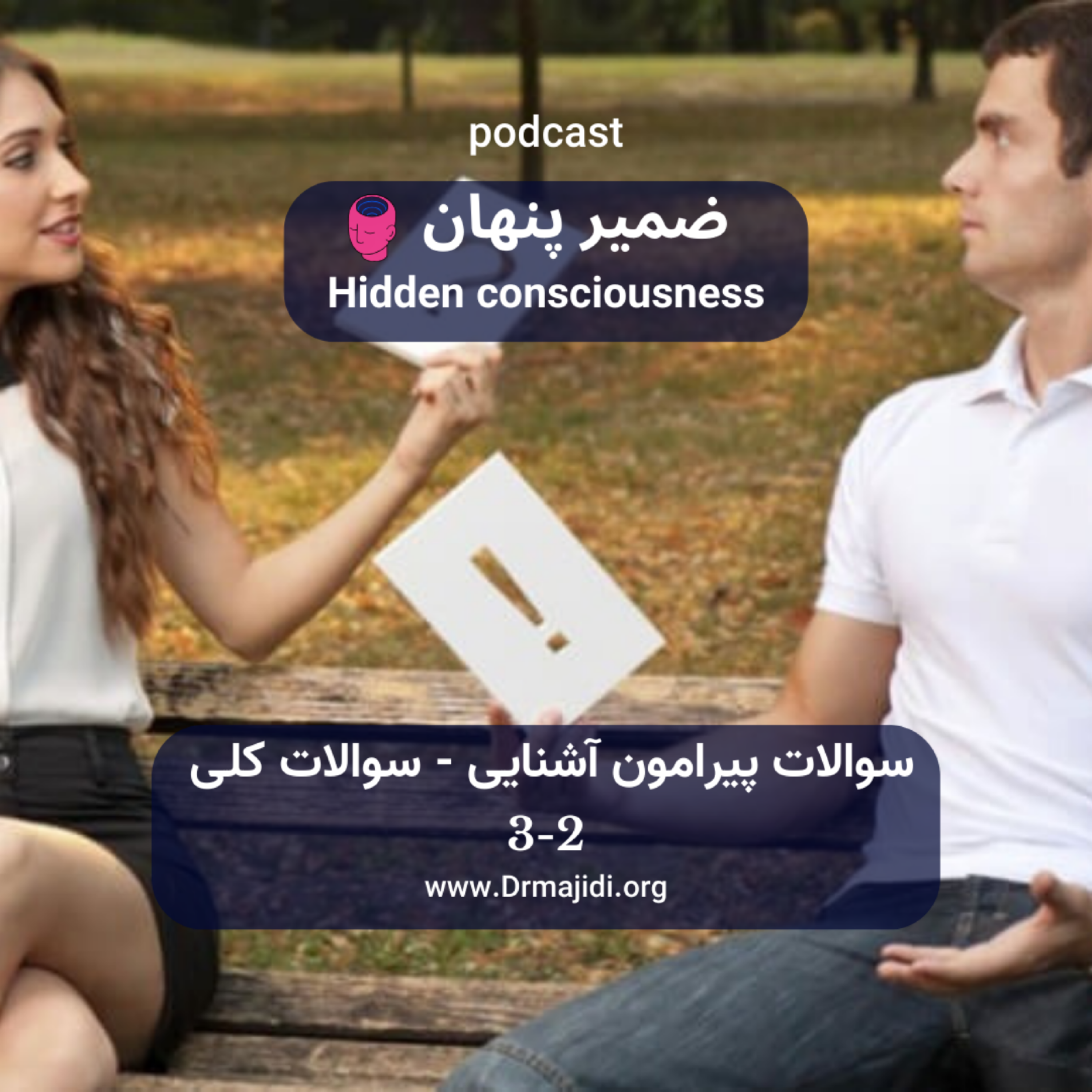 کاور 19- سوالات دوره آشنایی قسمت اول