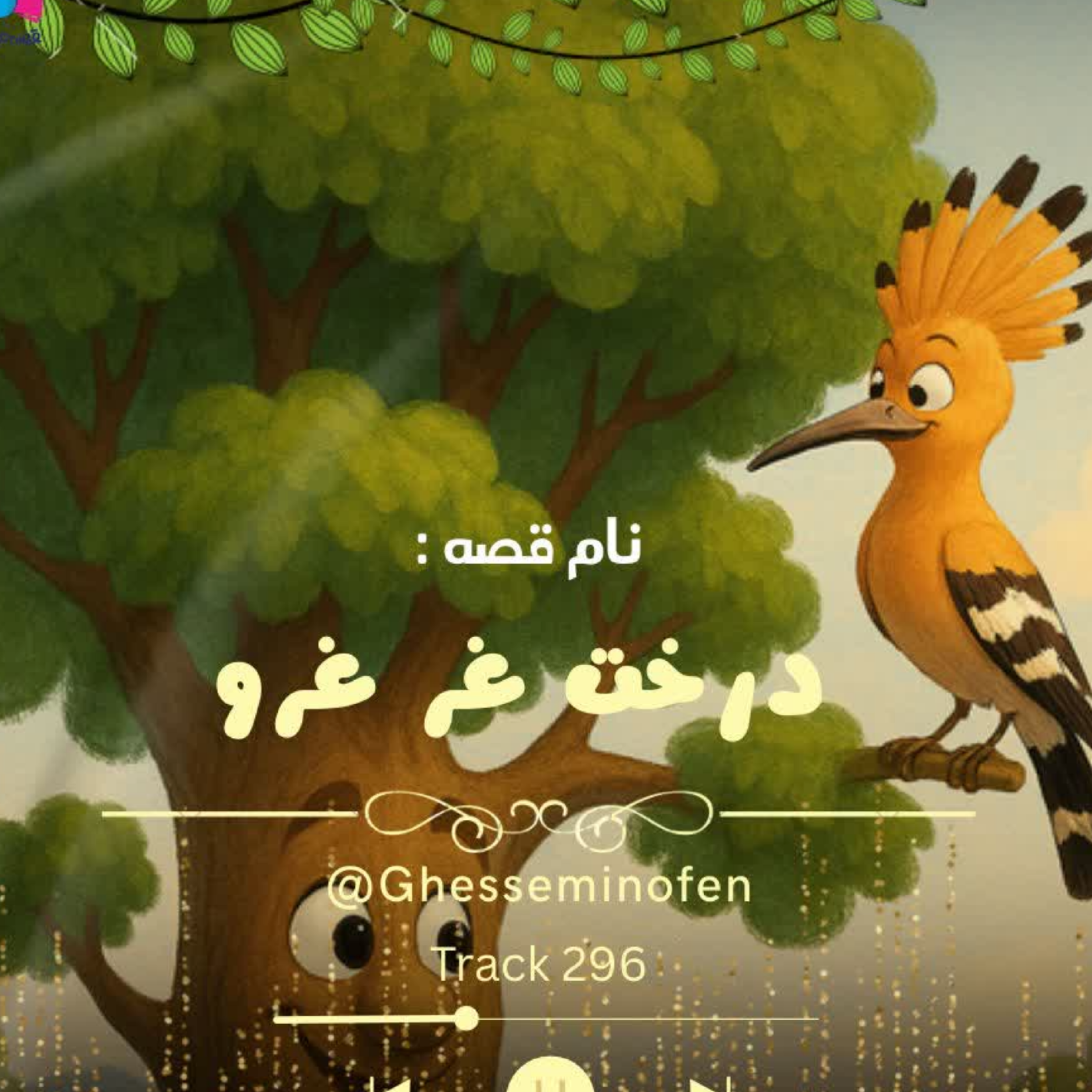 کاور درخت غر غرو
