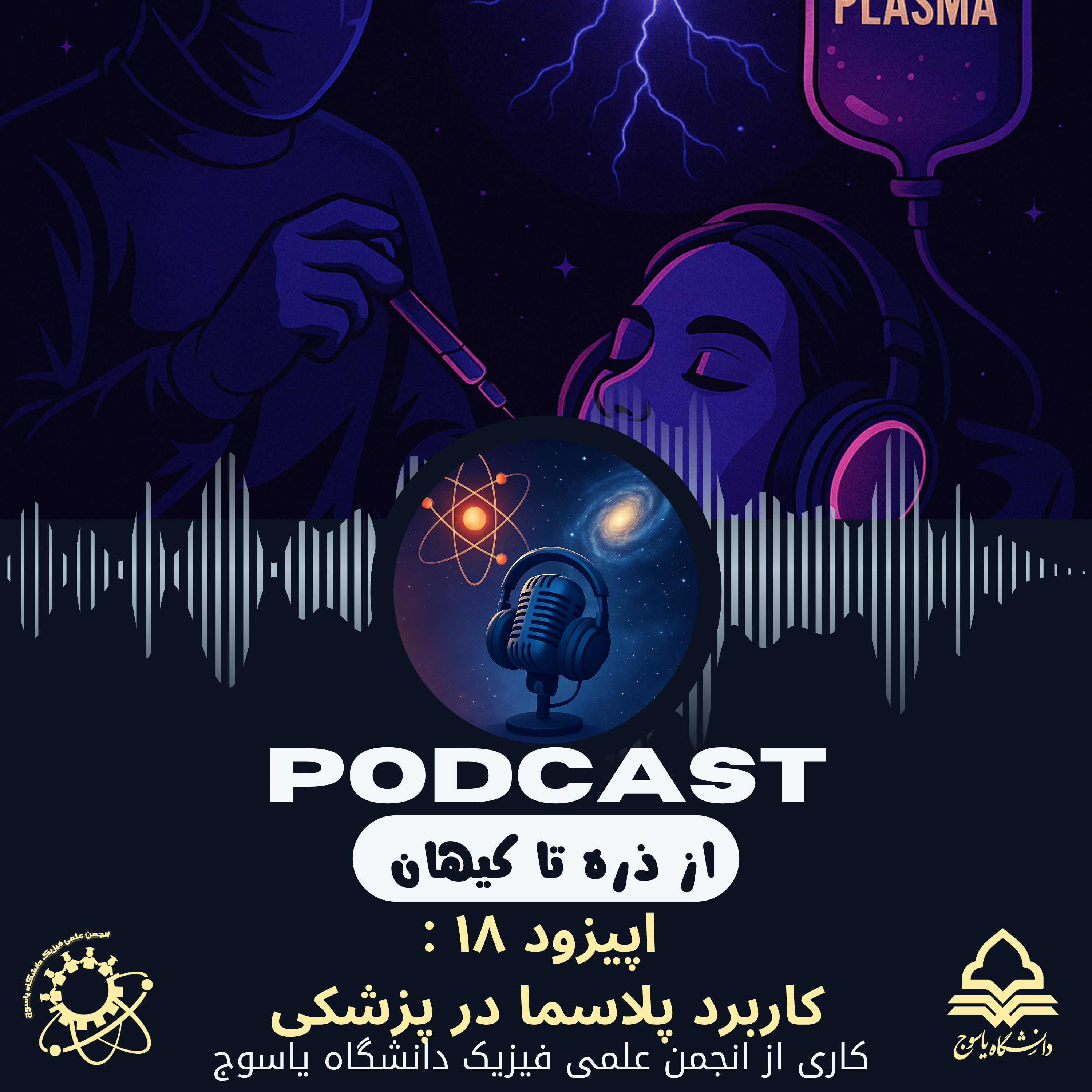 کاور اپیزود هجدهم: استفاده پلاسما در پزشکی