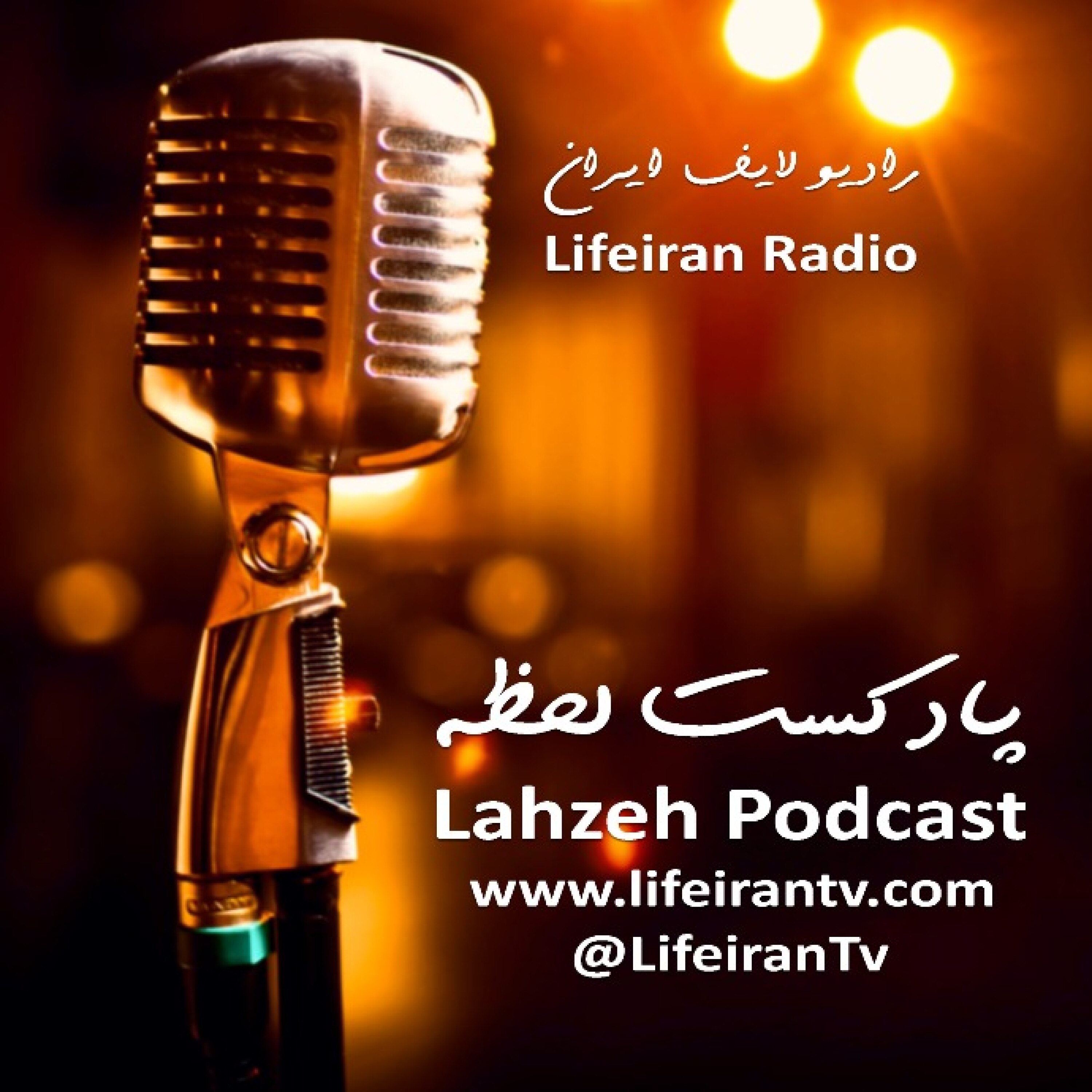 پادکست لحظه - پادکست لحظه | مَلی