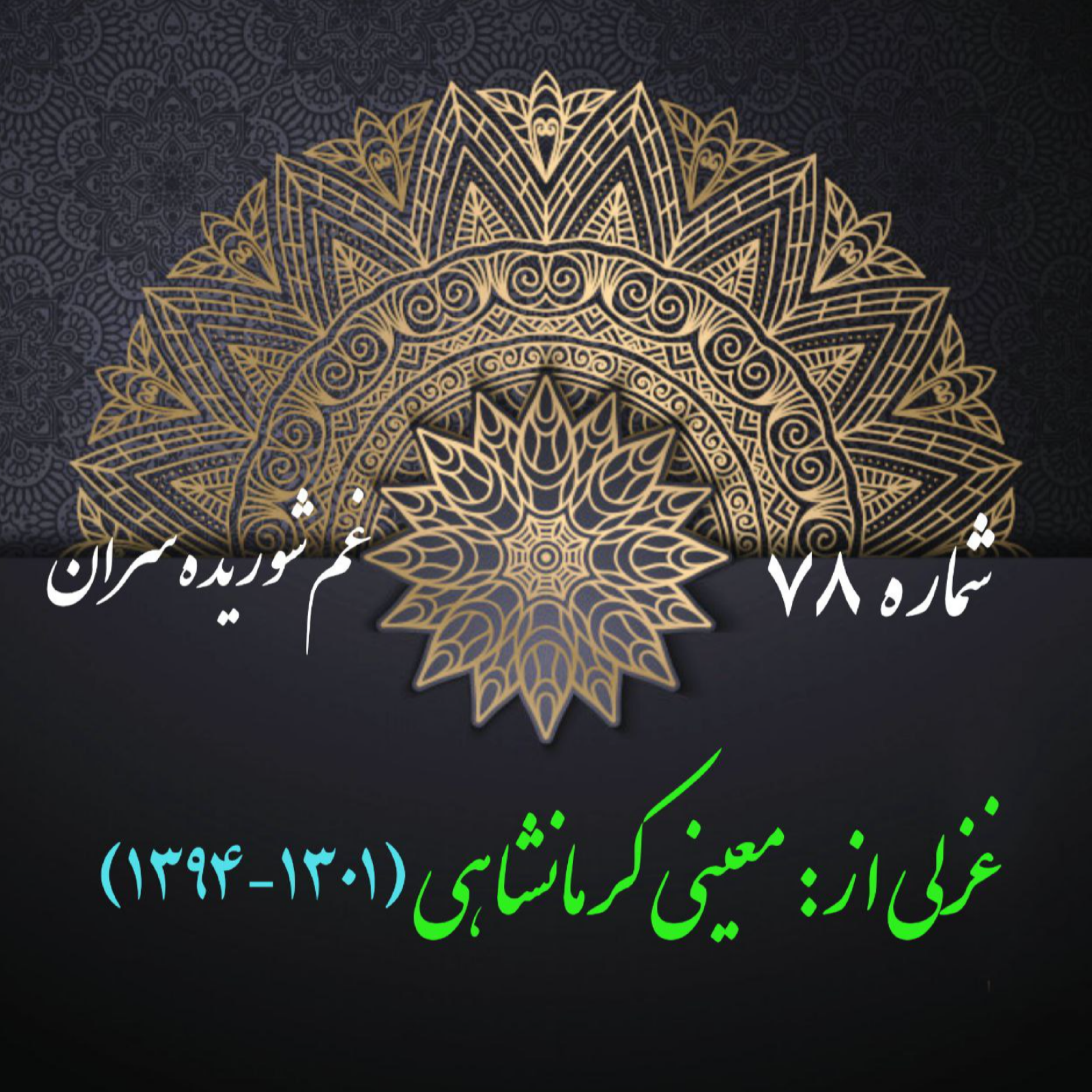 کاور شمارۀ 78 - غزلی از معینی کرمانشاهی