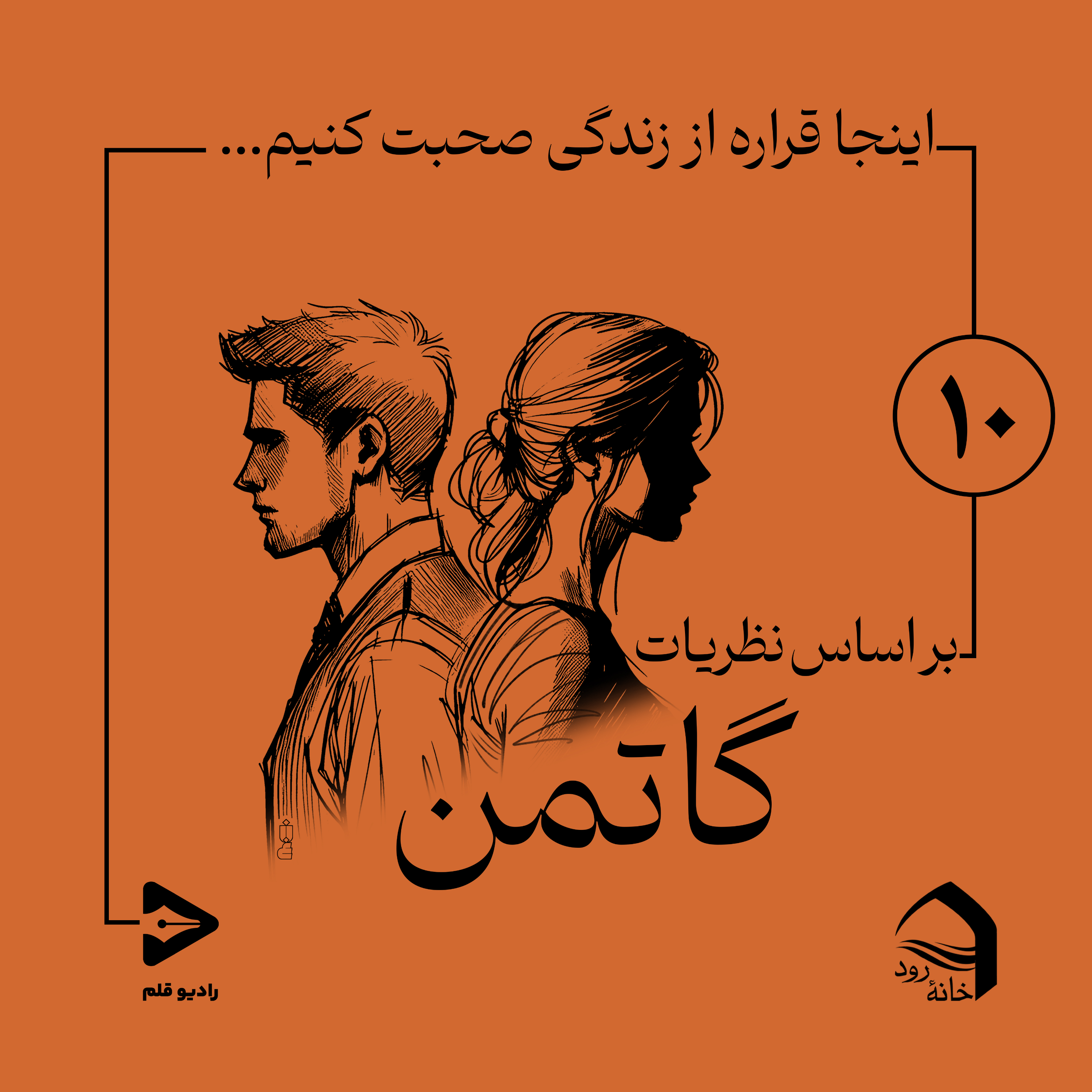 کاور 10- قسمت دهم- نقشۀ عشق