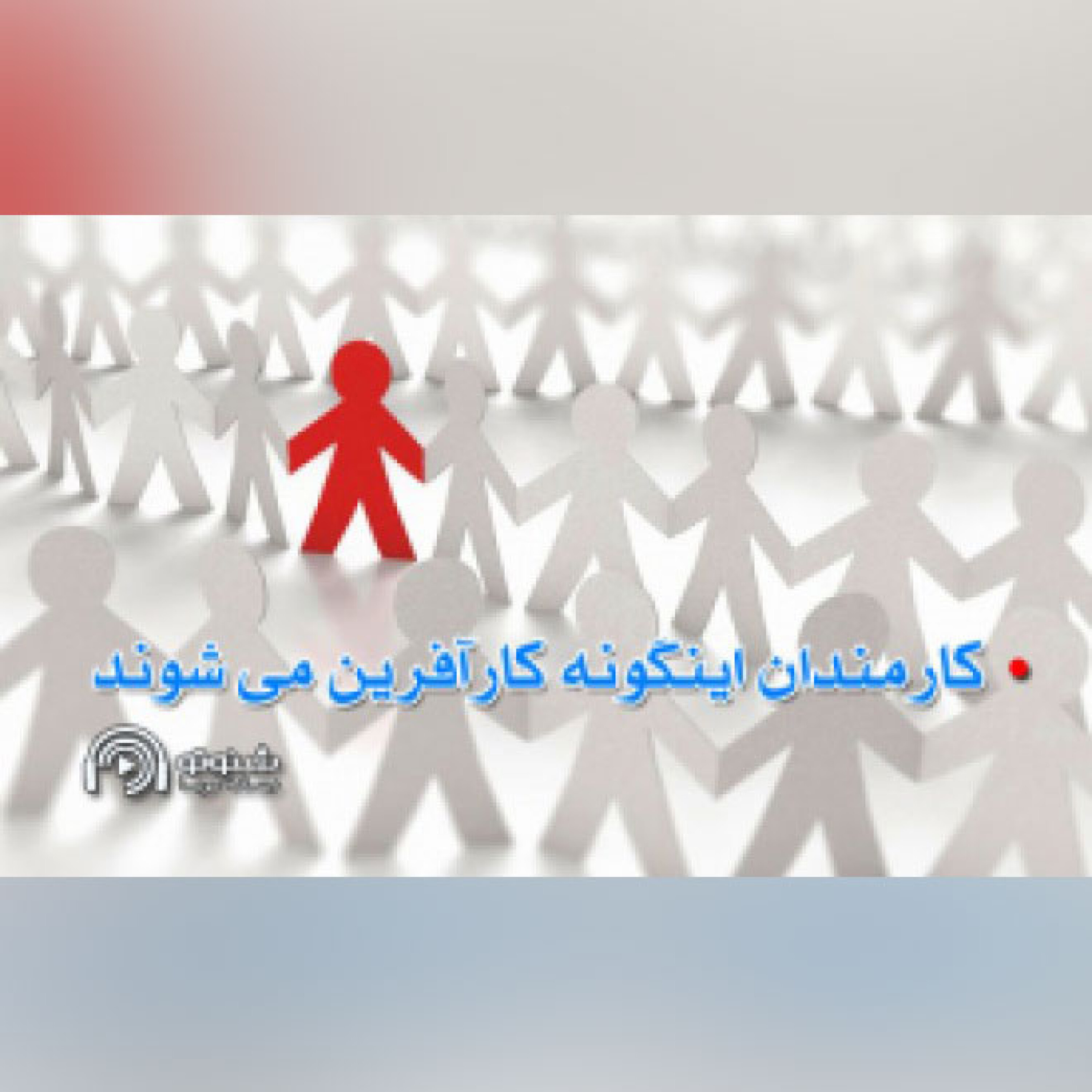 کاور کارمند،این گونه کارآفرین می شود