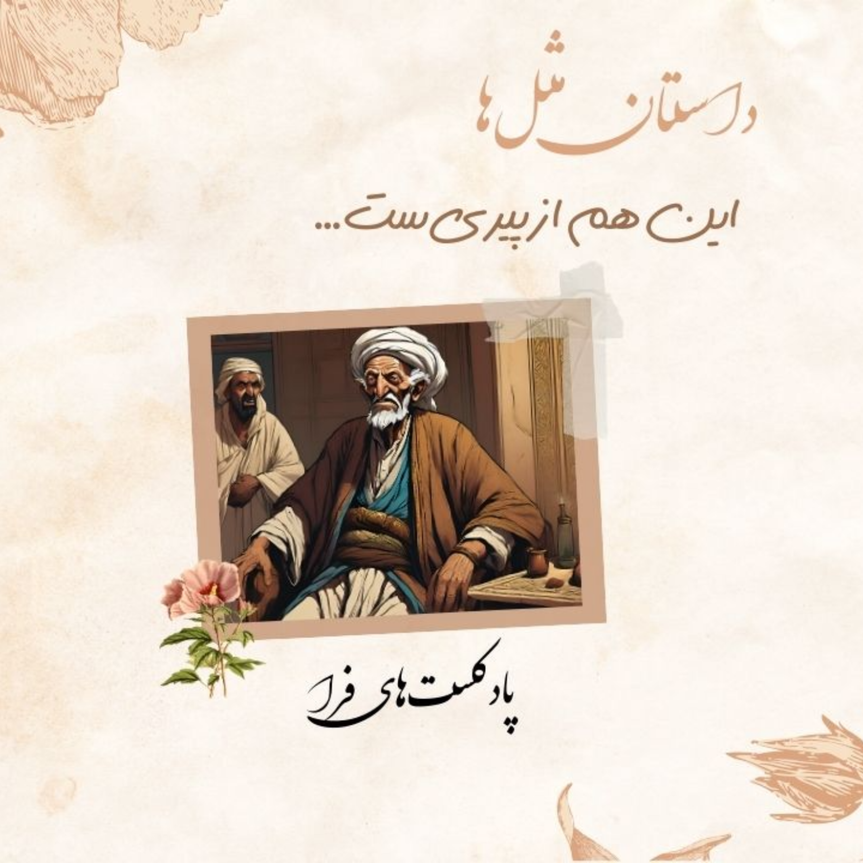 کاور داستان مثلها ؛ این هم از پیریه ...