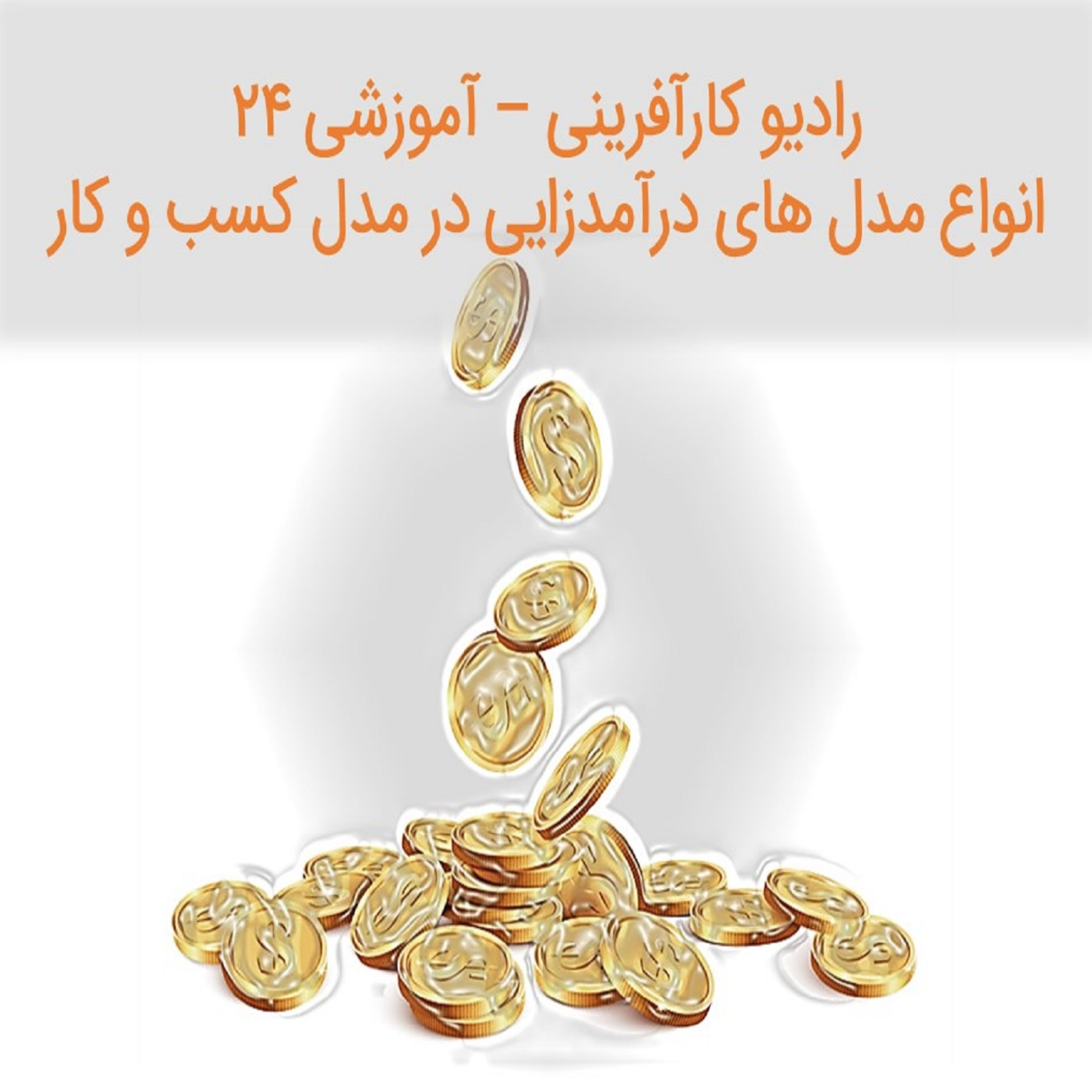 کاور پادکست رادیو کارآفرینی آموزشی ۲۴ – الگوهای درآمدزایی در مدل کسب و کار | علی خادم الرضا