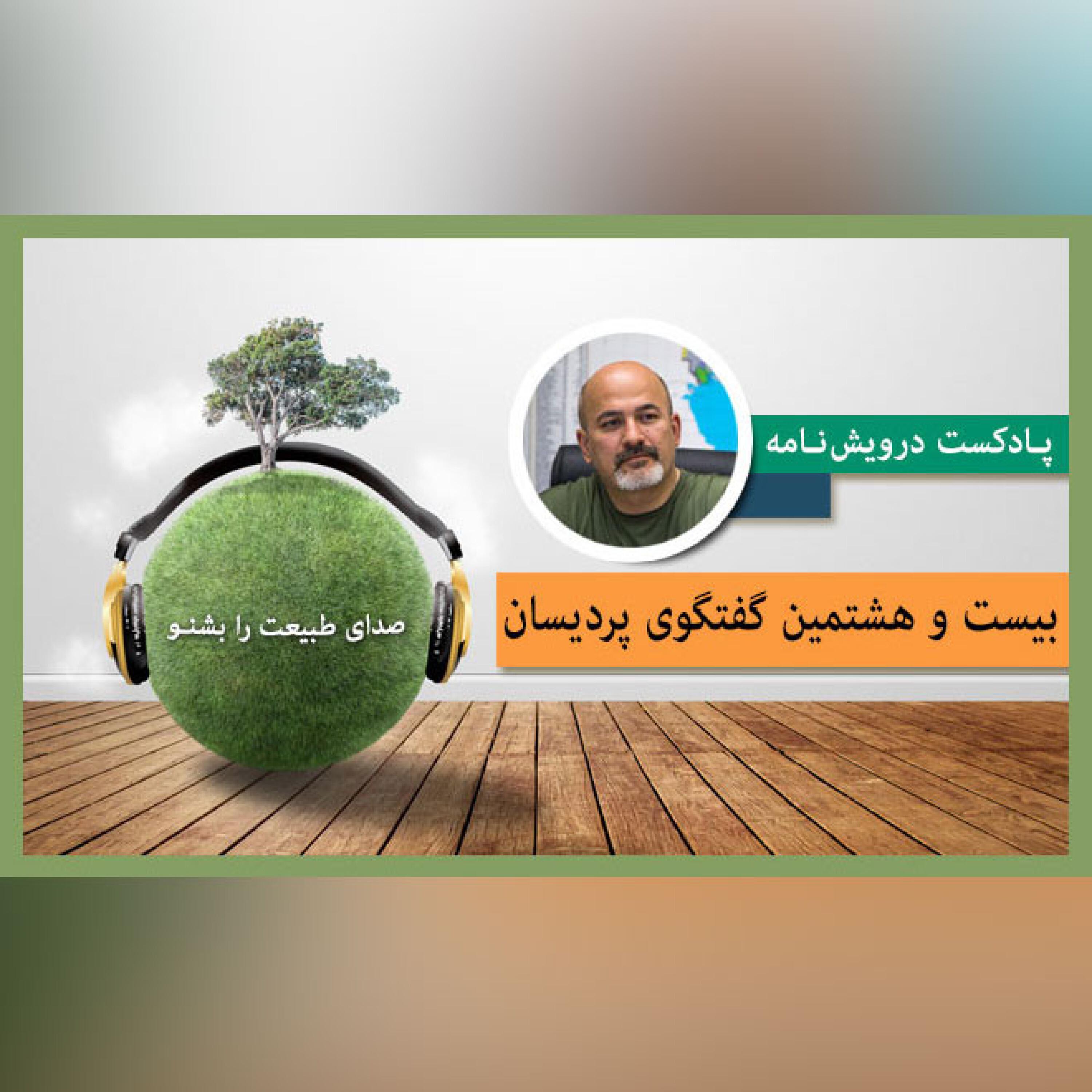 بیست و هشتمین گفتگوی پردیسان - قسمت دوم