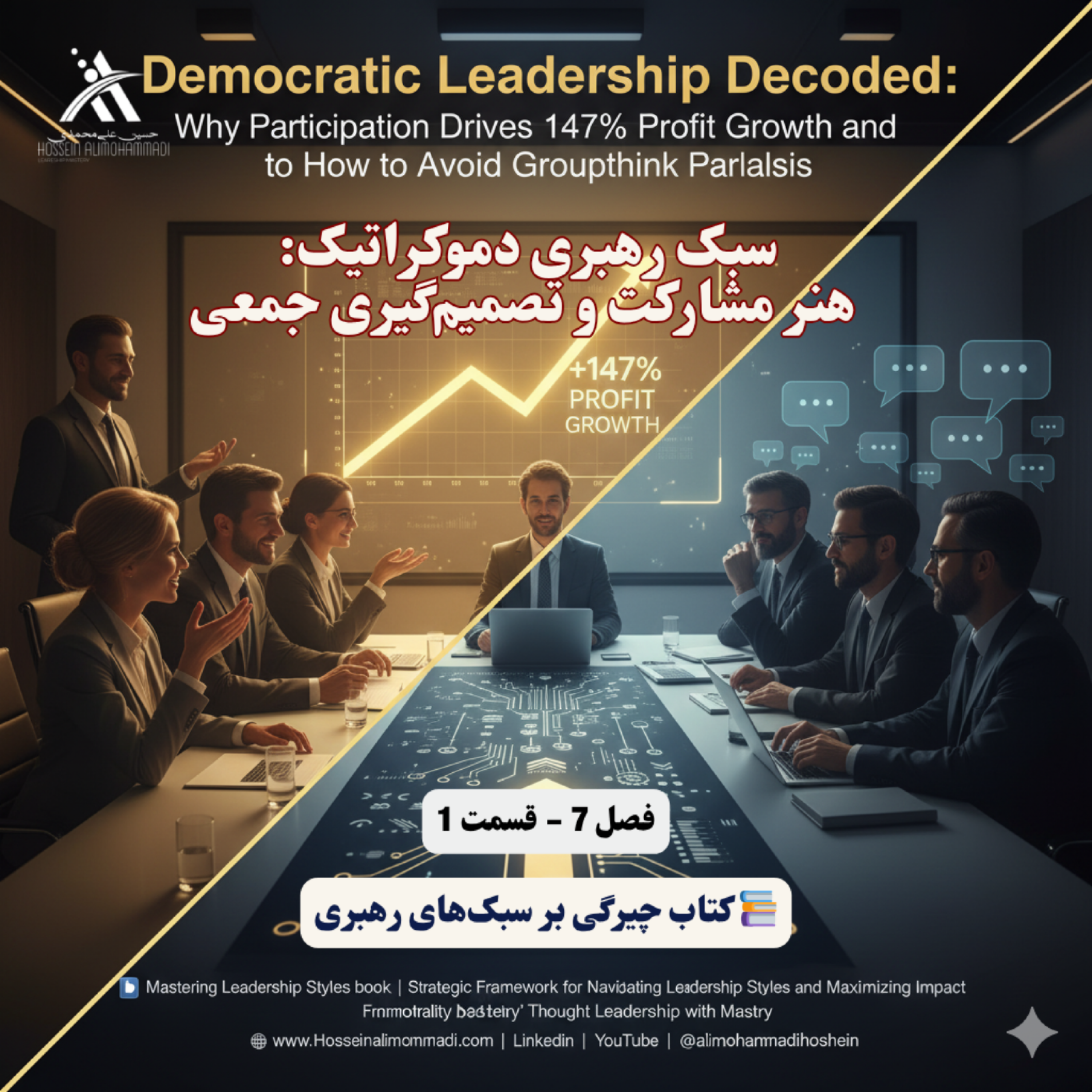 کاور سبک رهبری دموکراتیک: هنر مشارکت و تصمیمگیری جمعی