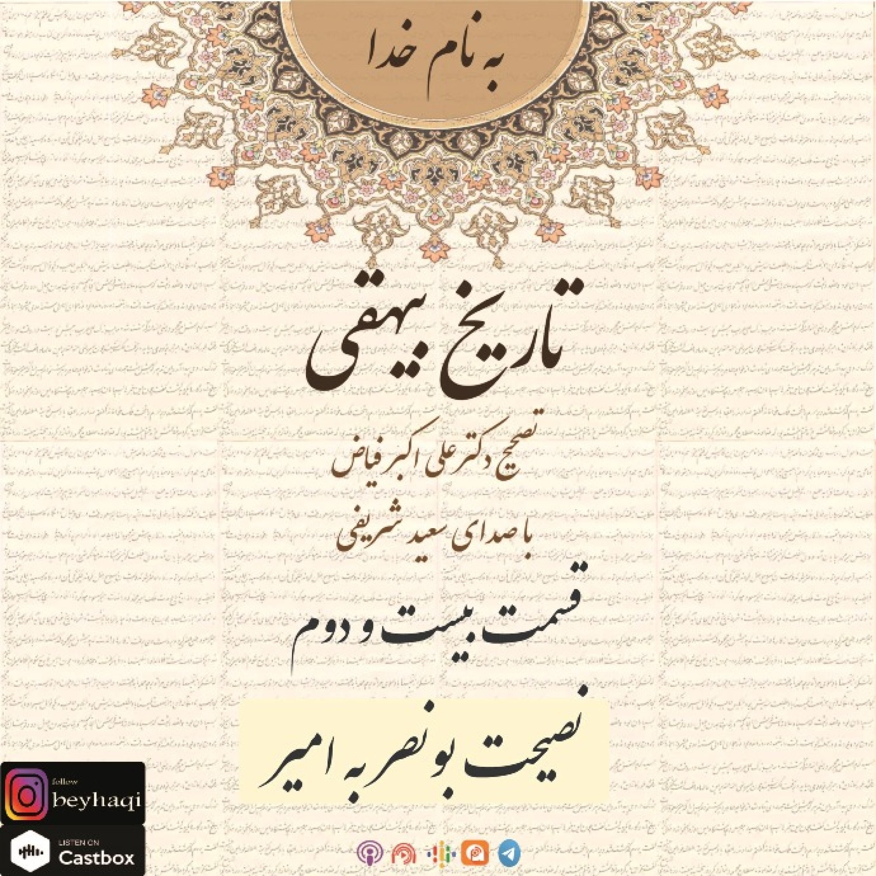 بیست و دوم_نصیحت بونصر به امیر