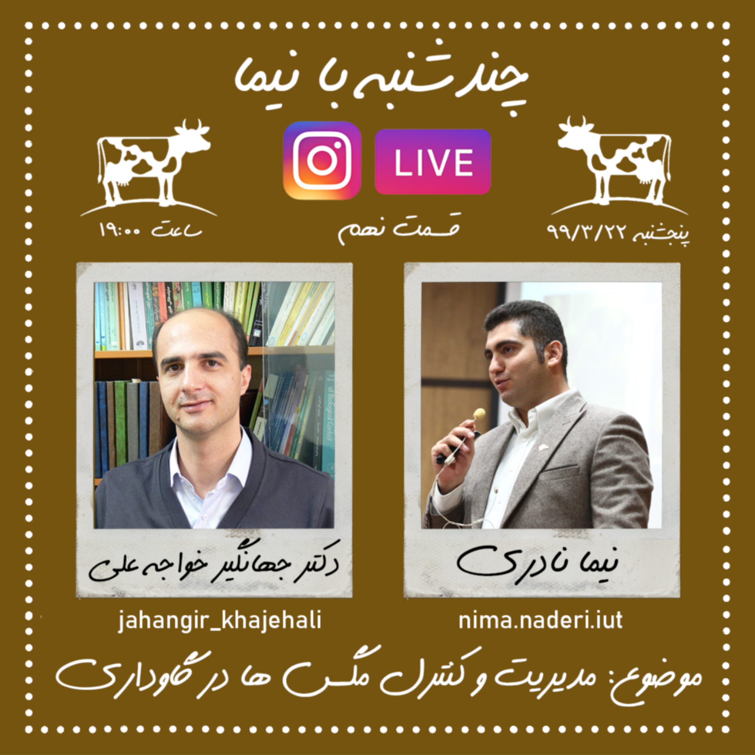 چند شنبه با نیما- قسمت نهم- دکتر جهانگیر خواجه علی