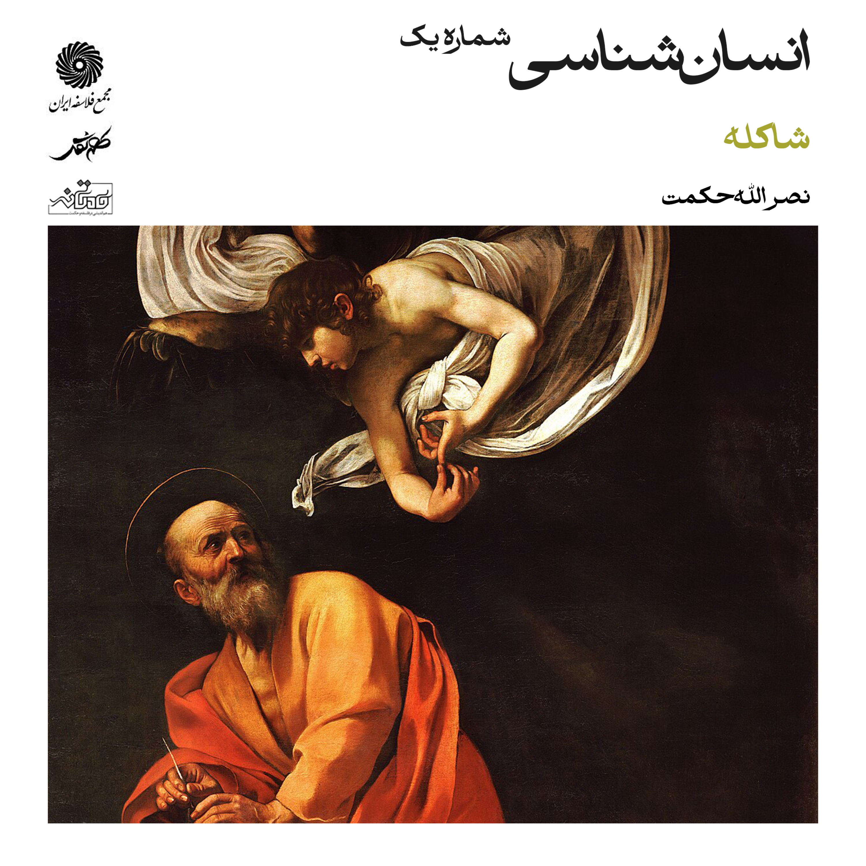 کاور انسانشناسی (شاکله) شماره یک | میهمان: استاد نصرالله حکمت