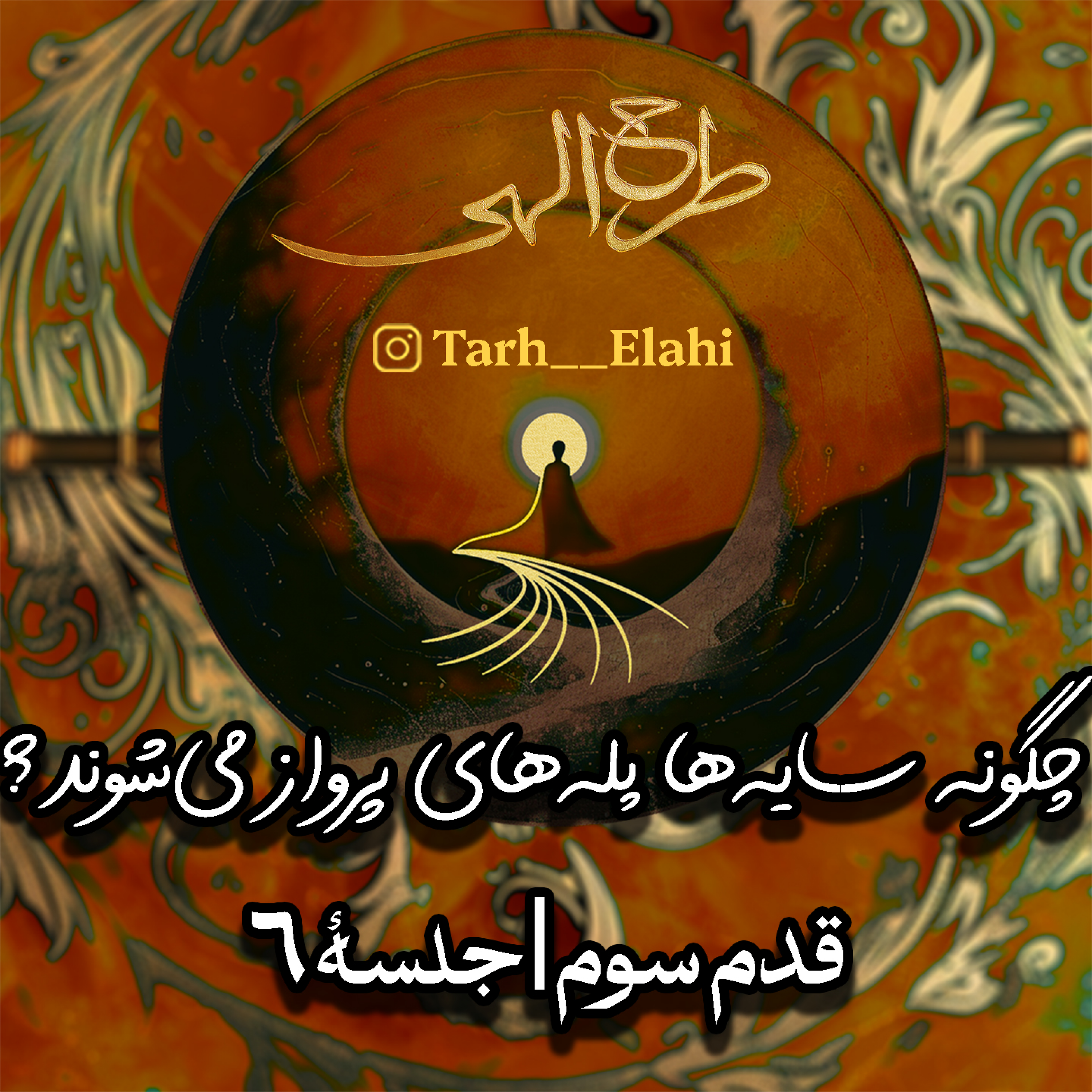 قدم سوم – جلسه ۶ | چگونه سایه‌ها پله‌های پرواز می‌شوند؟