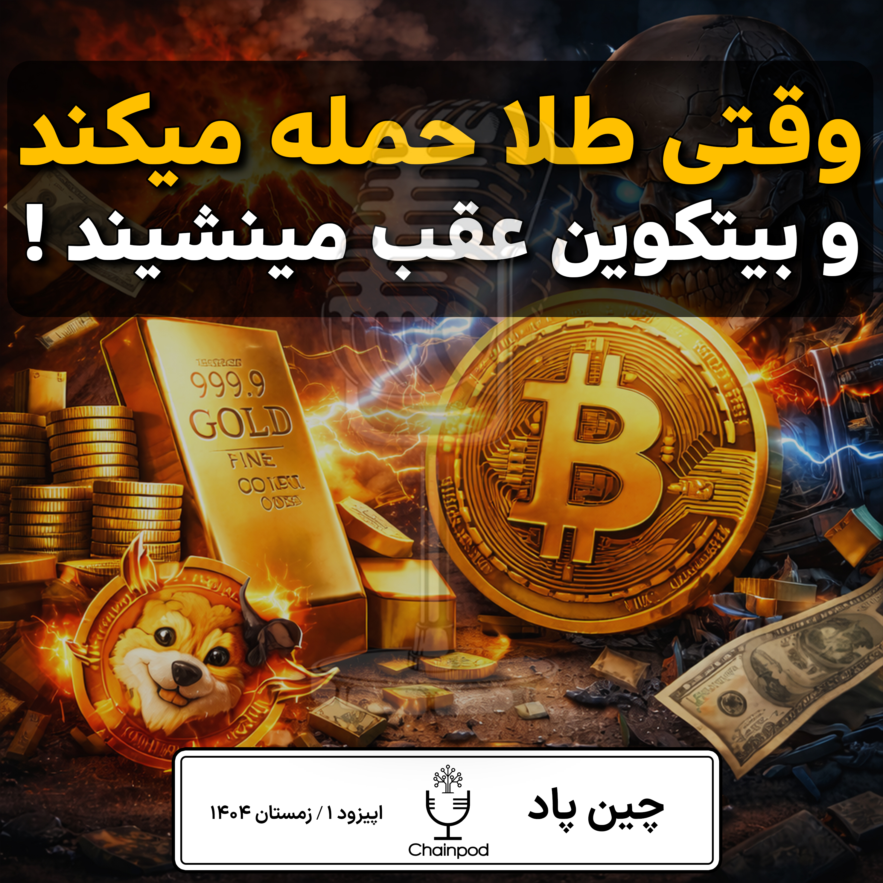نبرد طلا و بیت‌کوین | برنده واقعی بازار ۲۰۲۶ کدام است؟ episode artwork