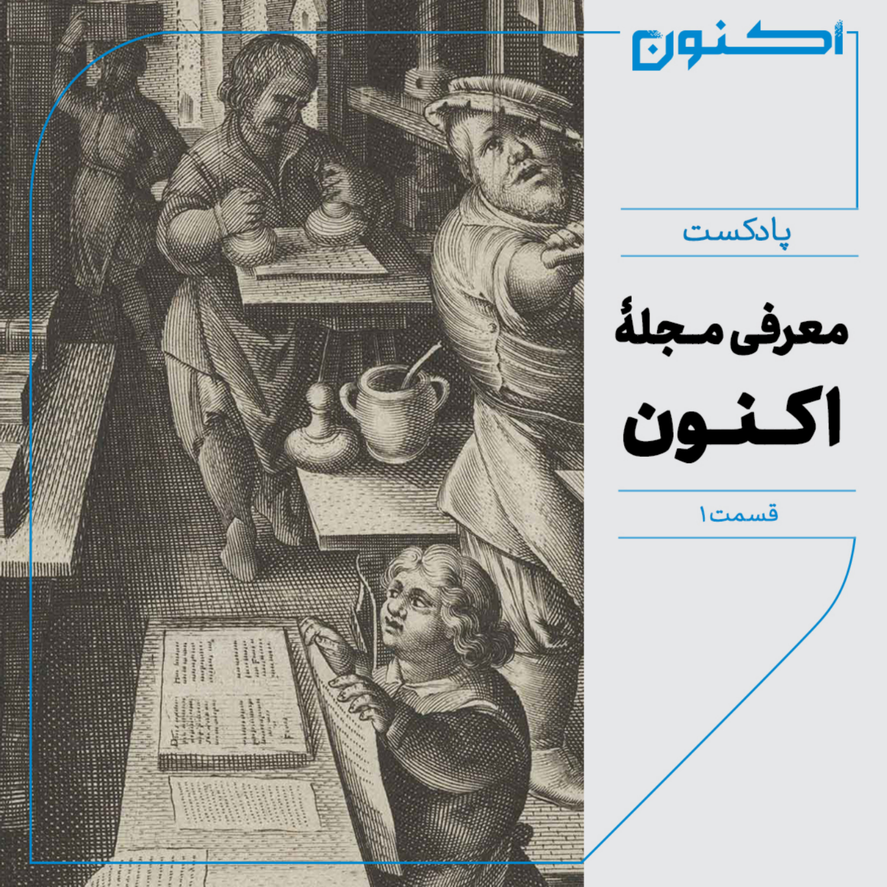 کاور پادکست مجلۀ اکنون - قسمت ۱: معرفی مجلۀ اکنون