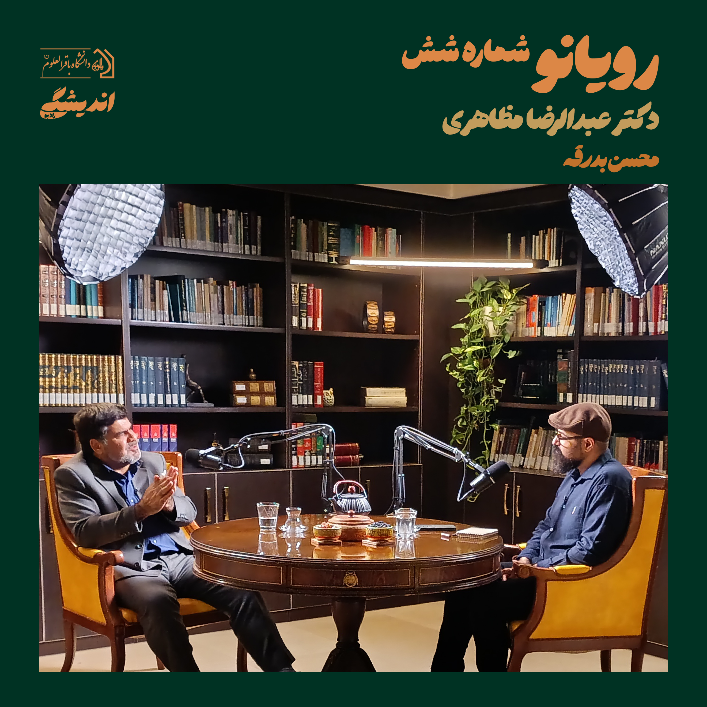 کاور شمارهی نوزده : فصل اول رویانو (قسمت ششم) | رویایی نو با دکتر عبدالرضا مظاهری