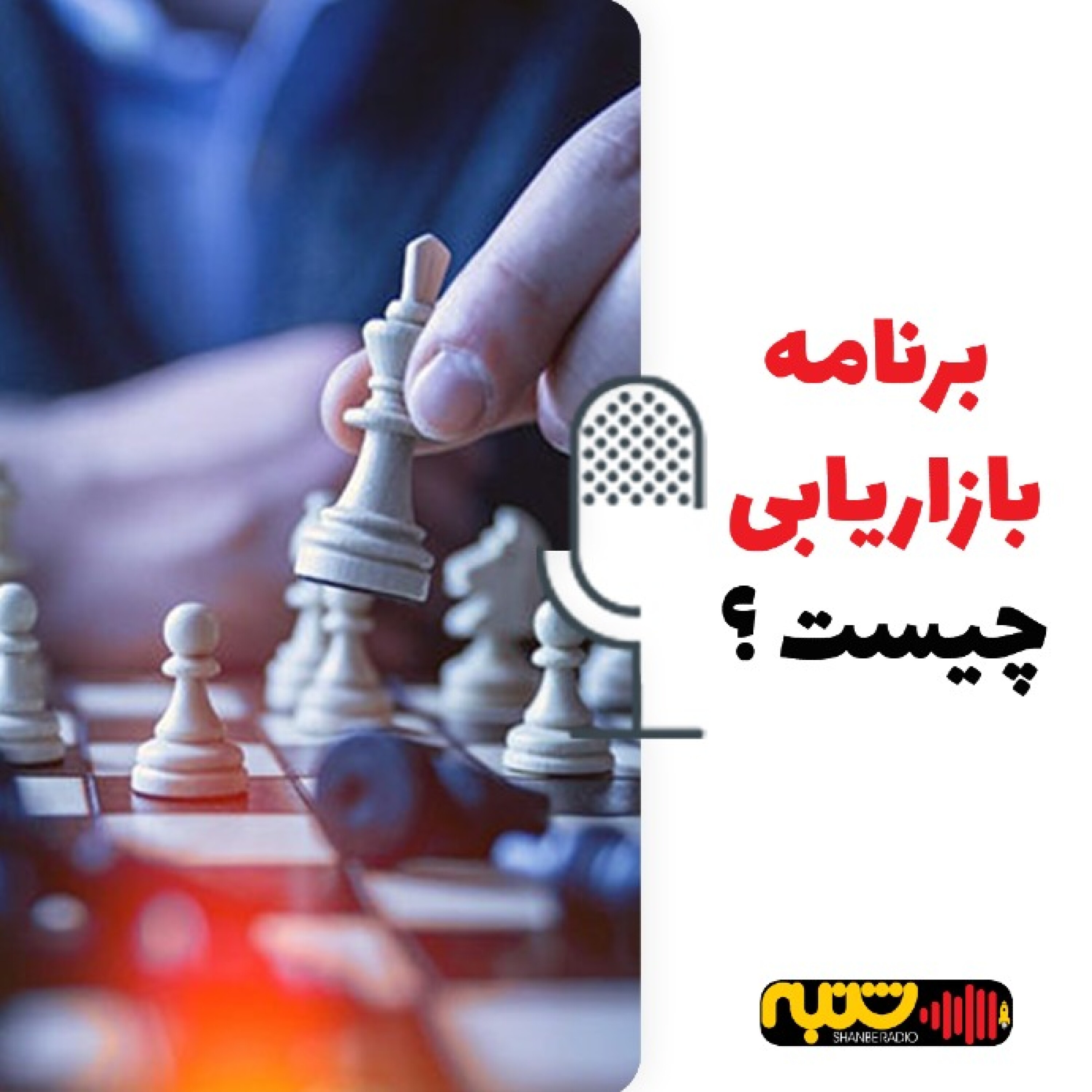 برنامه بازاریابی چیست؟ episode artwork