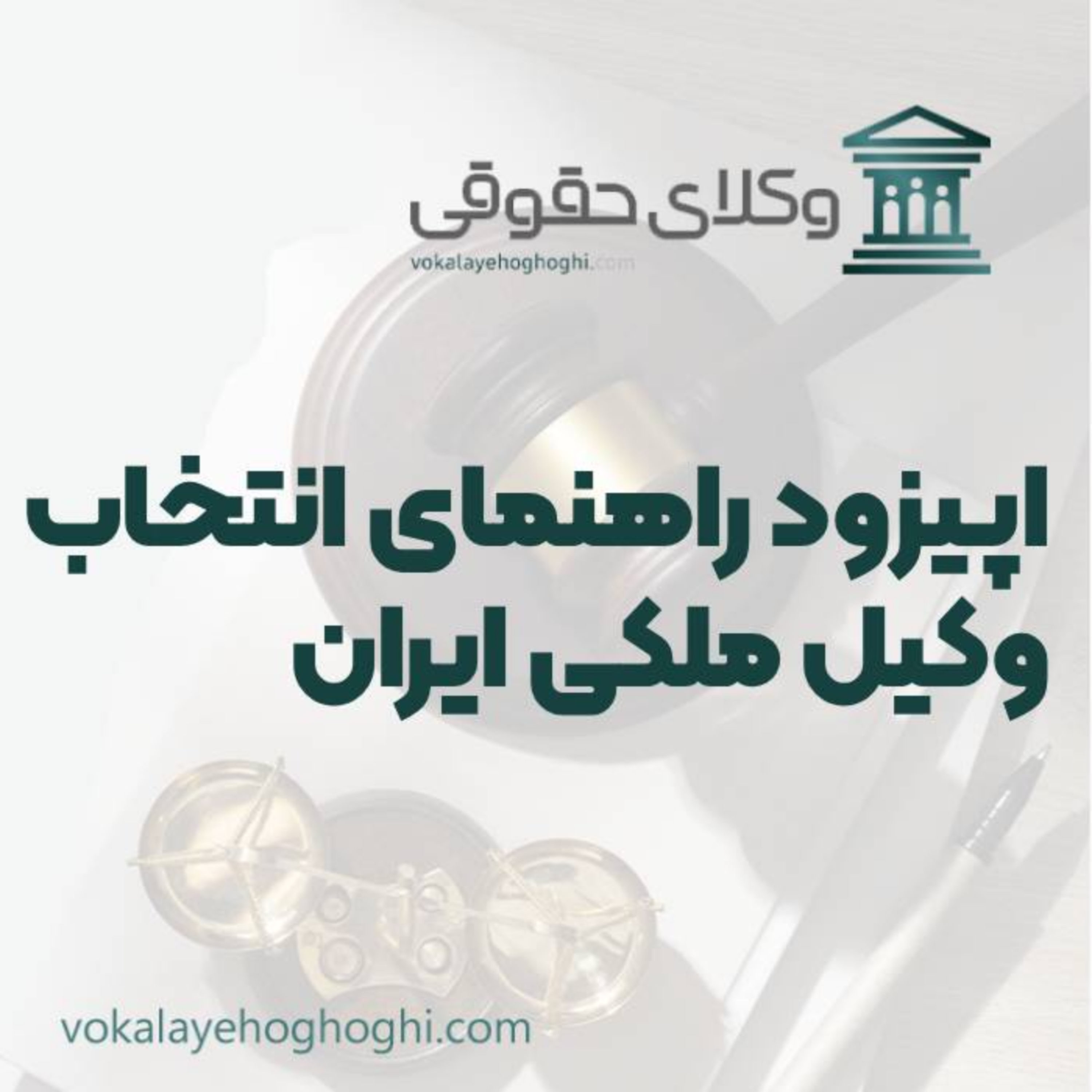 کاور راهنمای انتخاب بهترین وکیل ملکی در ایران