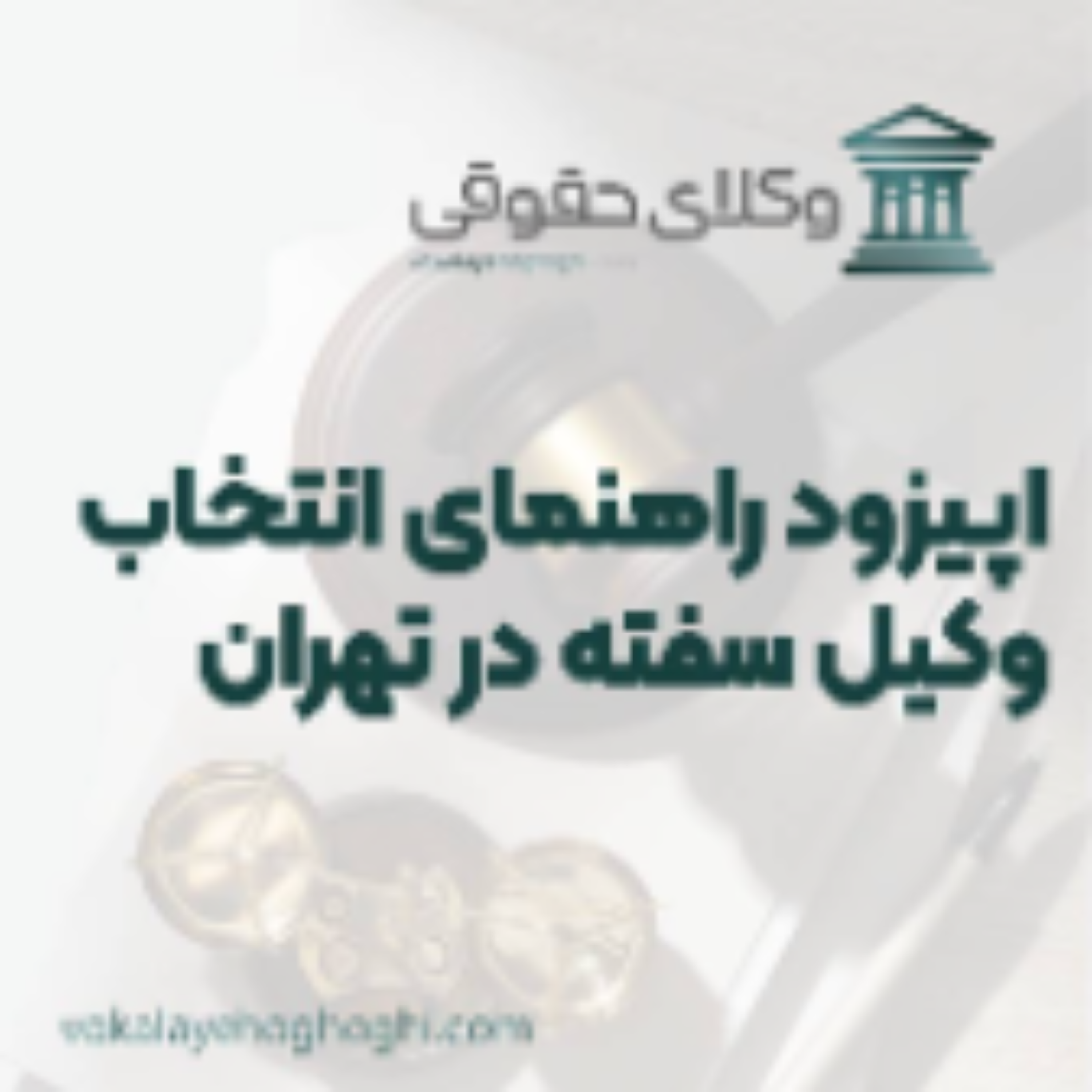 کاور راهنمای انتخاب بهترین وکیل سفته در تهران