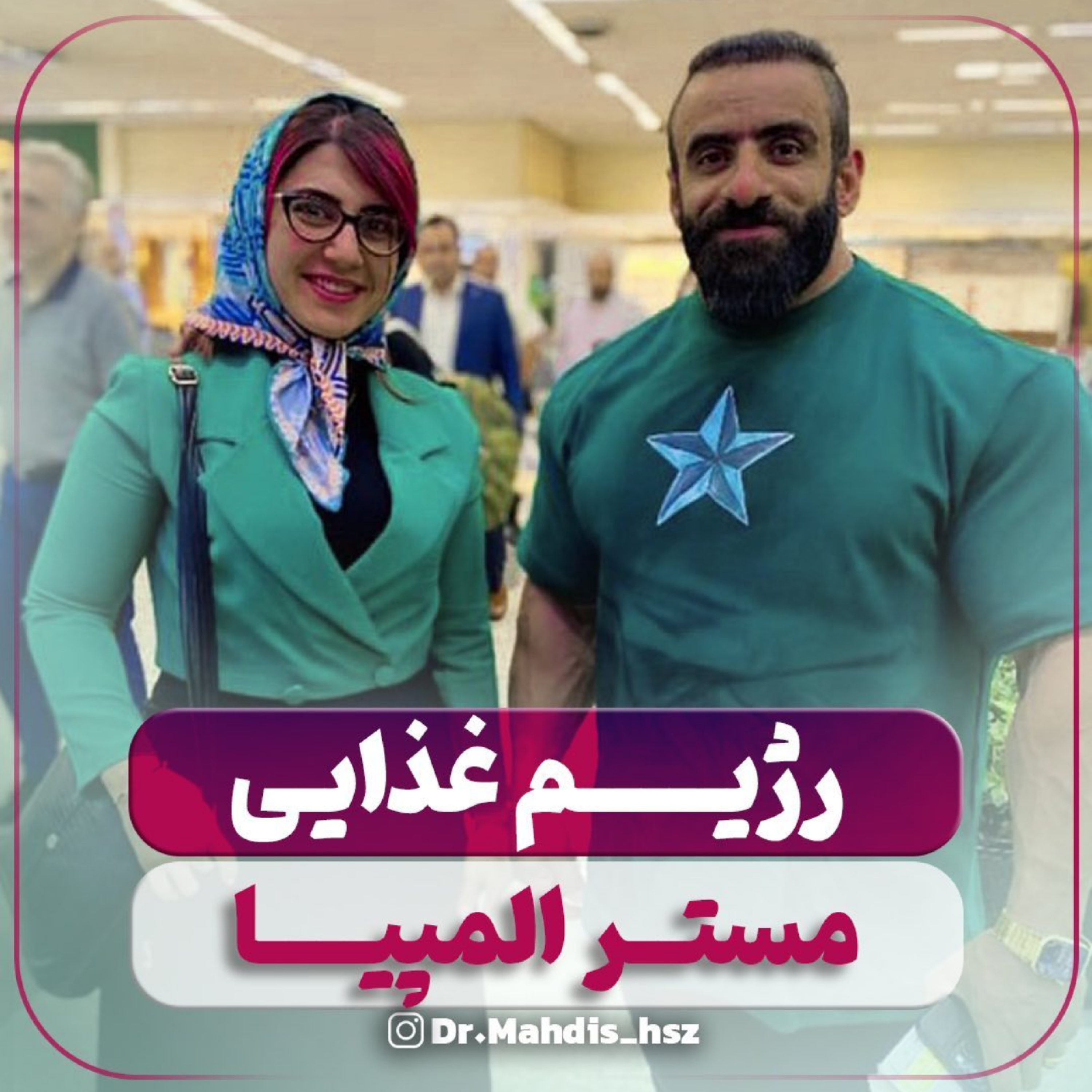 کاور رژیم غذایی مستر المپیا، آقای هادی چوپان