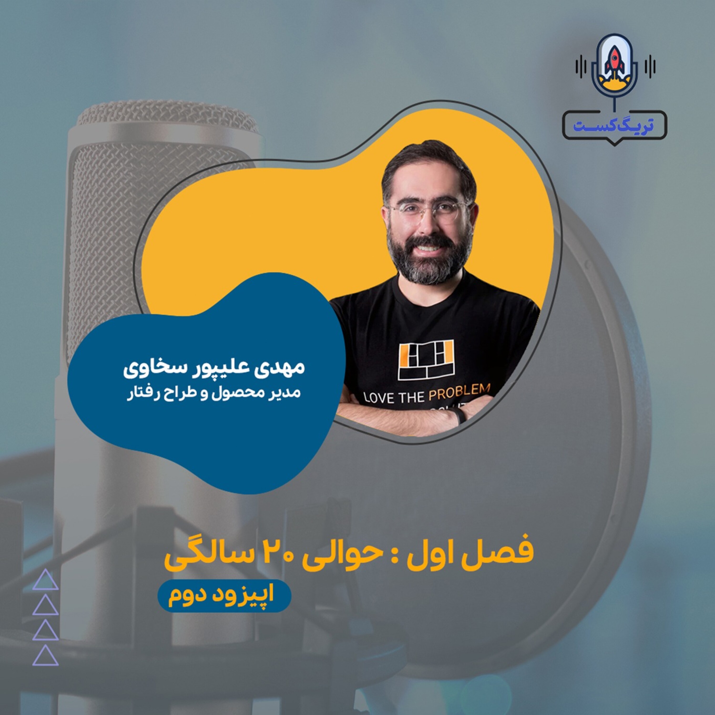 کاور اپیزود دوم - حوالی 20 سالگی - مهدی علیپور سخاوی
