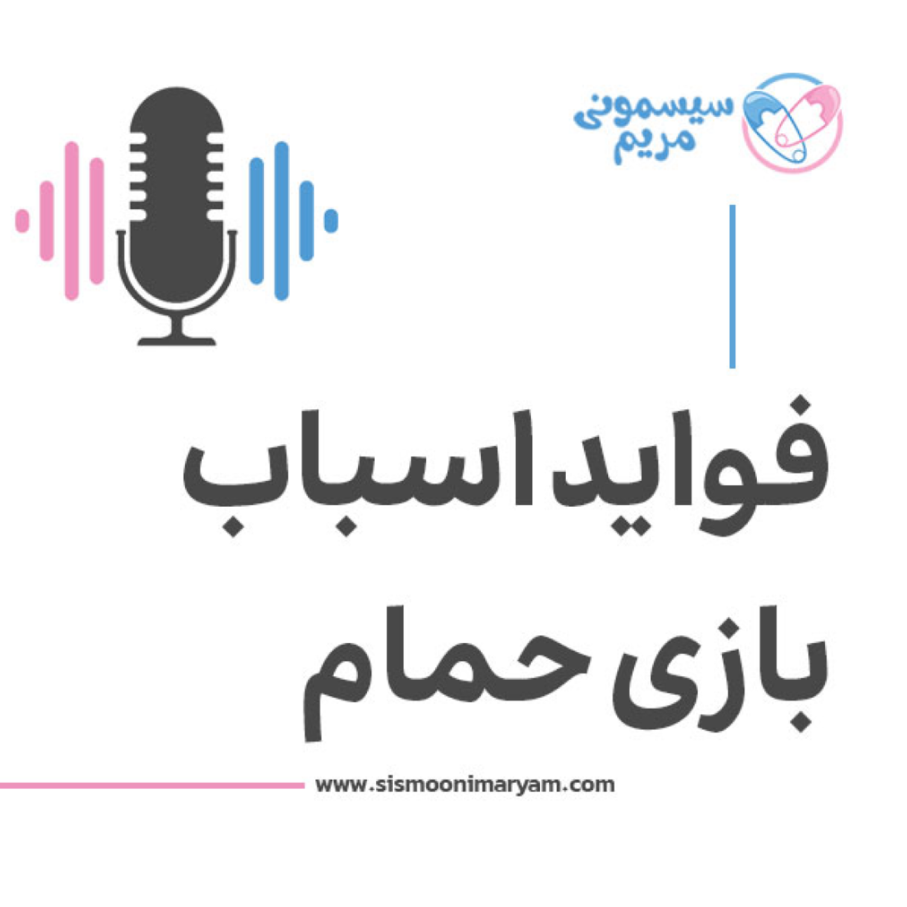 کاور حمام، زمین بازی یادگیری بچه‌ها