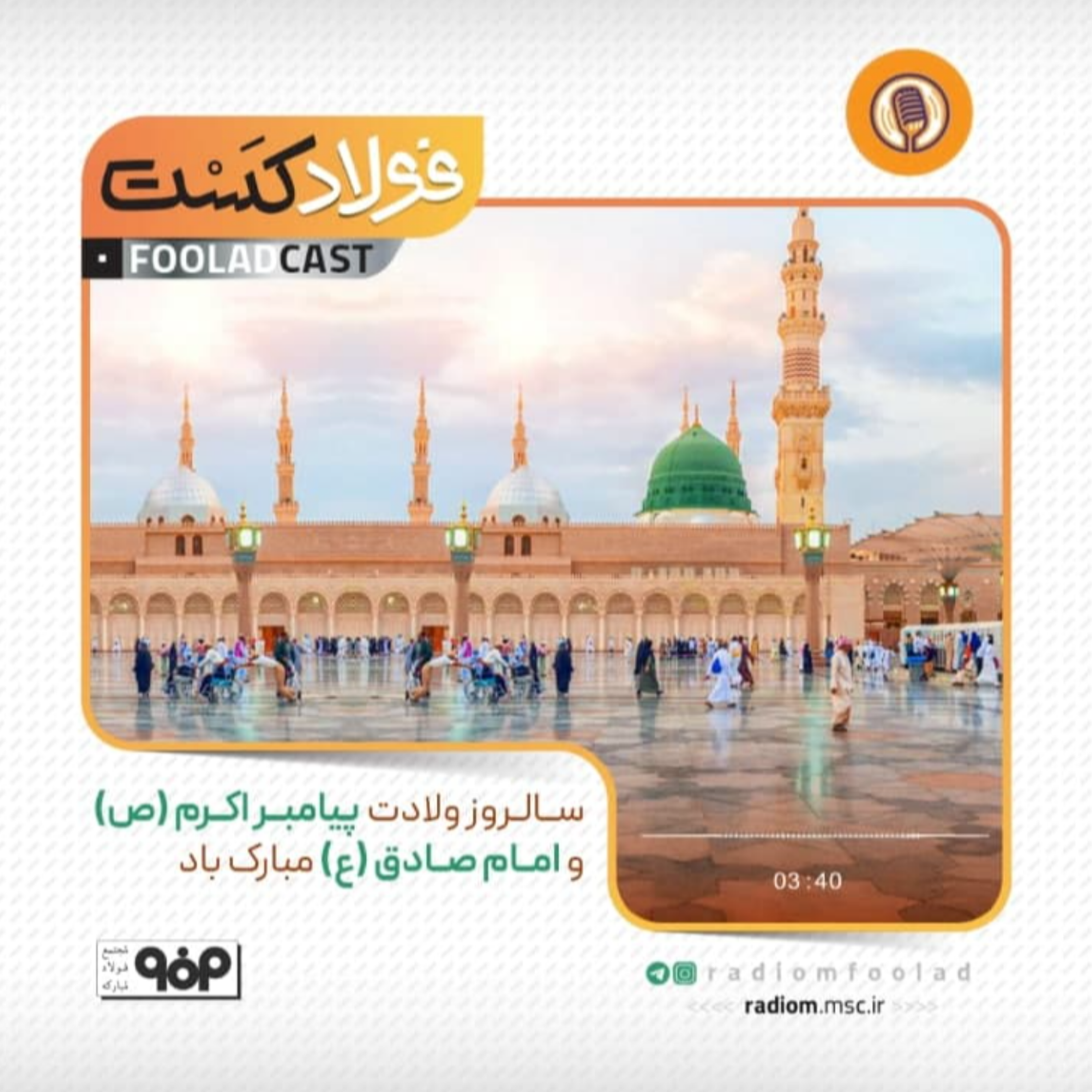 کاور سالروز ولادت پیامبر اکرم(ص) و امام صادق(ع)