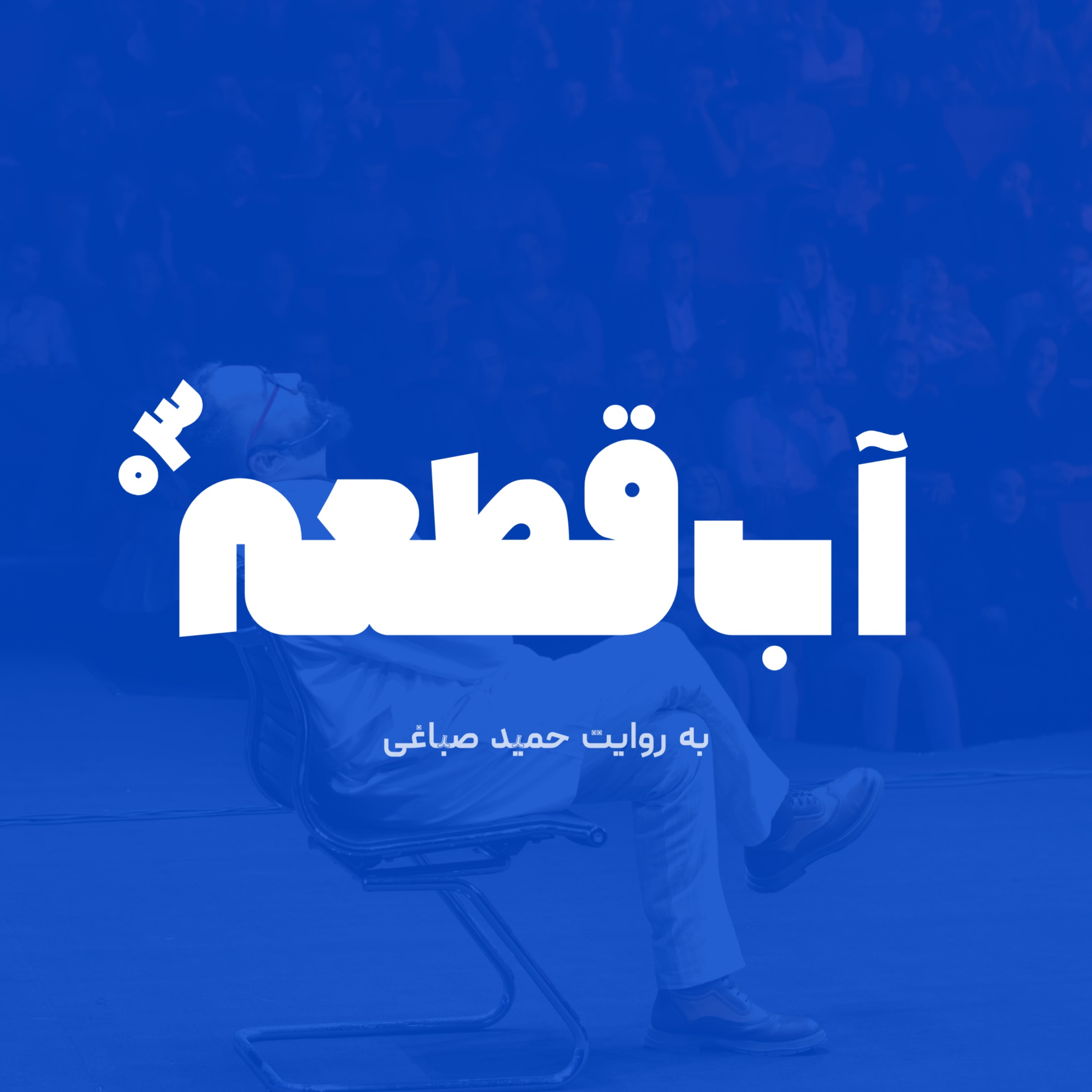 آب قطعه - اپیزود سه