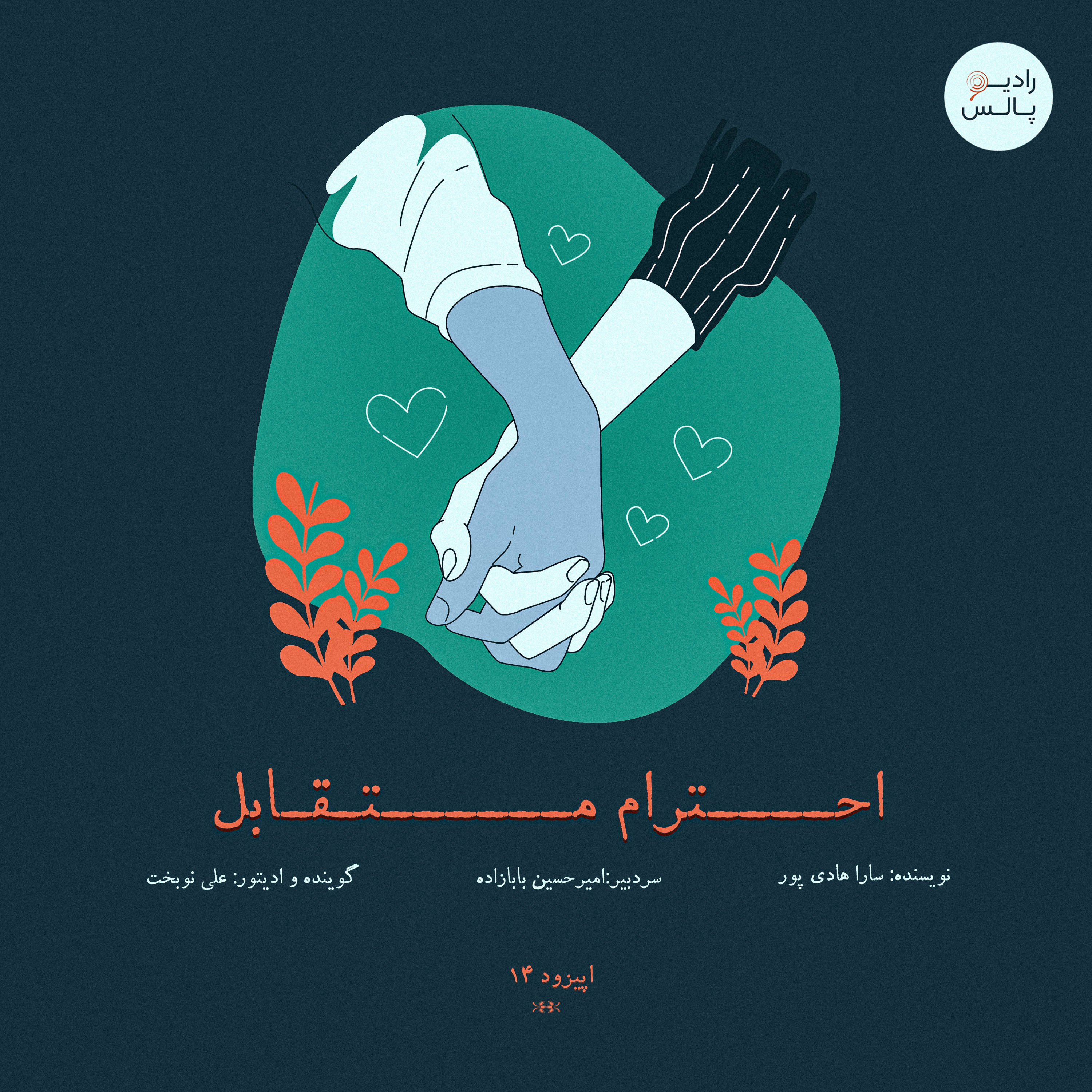 کاور اپیزود چهاردهم - احترام متقابل