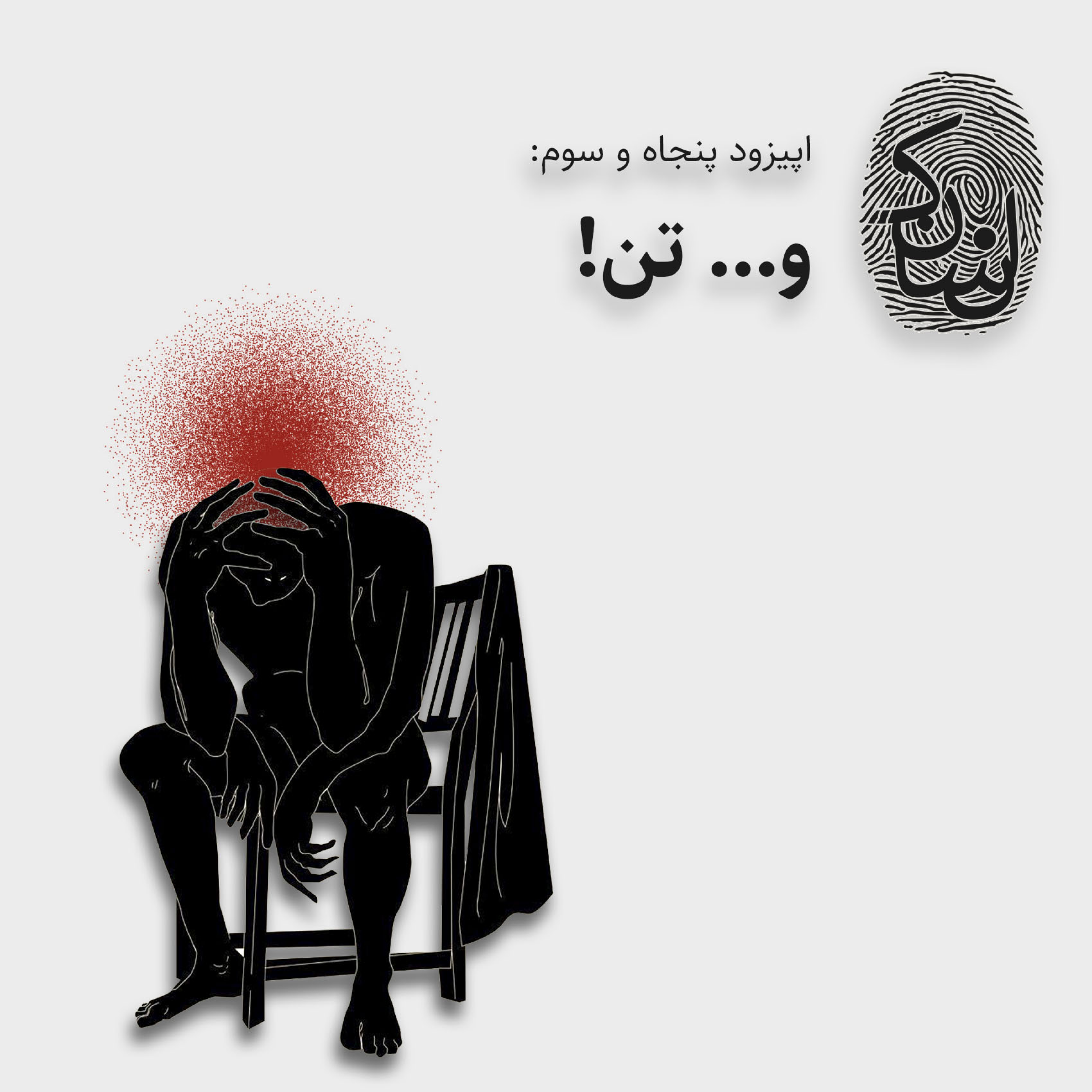 پادکست فارسی انسانک | Ensanak - پنجاه و سه: و... تن!