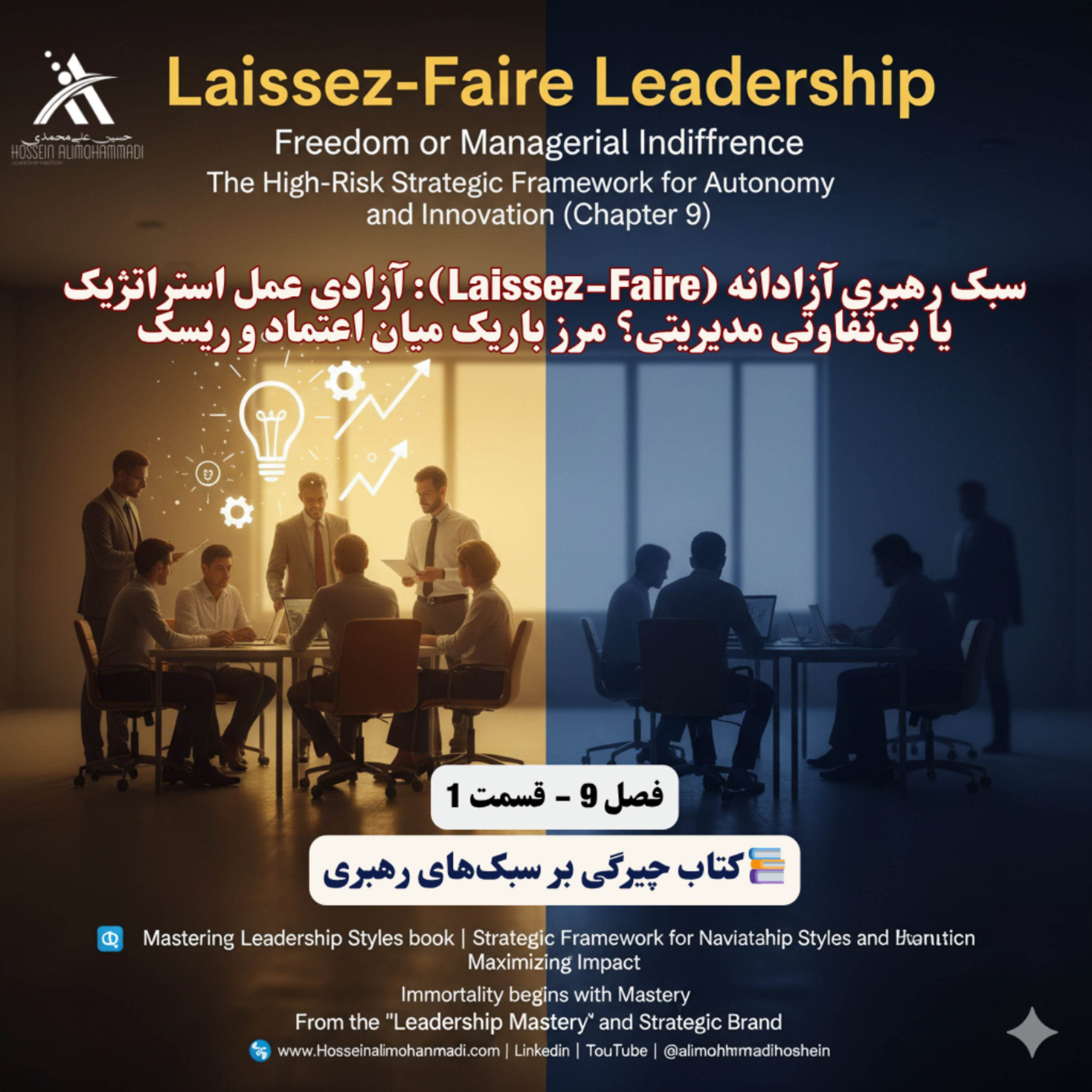 کاور سبک رهبری آزادانه (Laissez-Faire) آزادی عمل استراتژیک یا بیتفاوتی مدیریتی؟ مرز میان اعتماد و ریسک