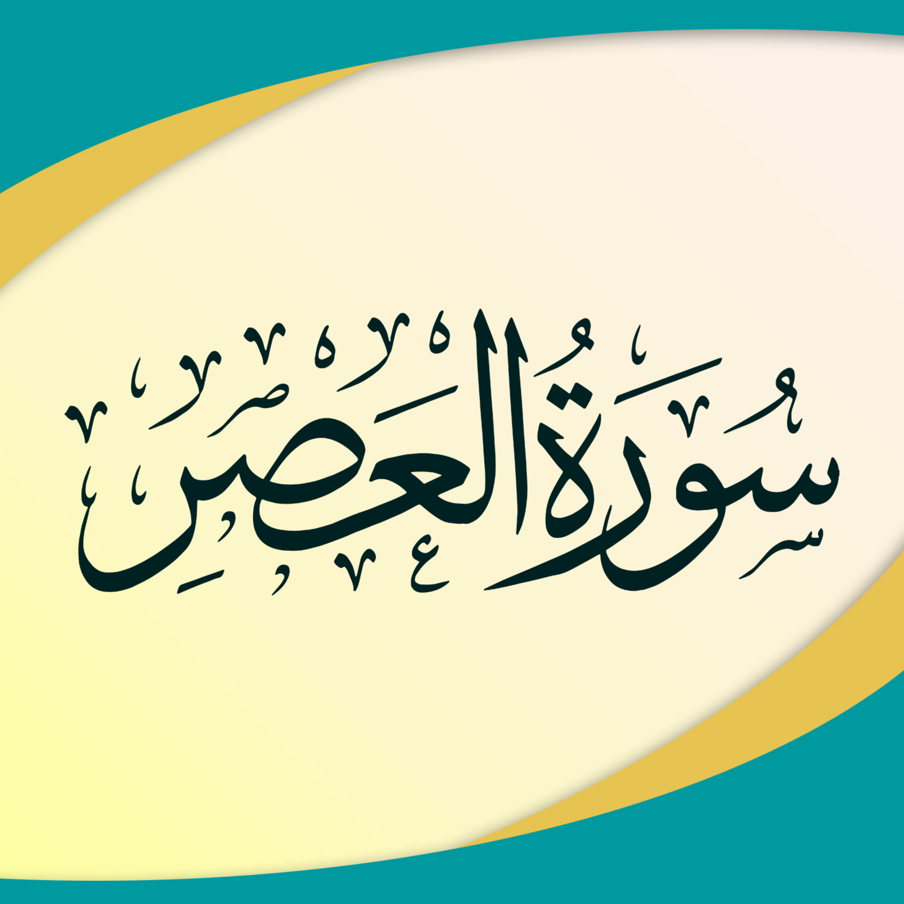 کاور تدبر در سوره عصر