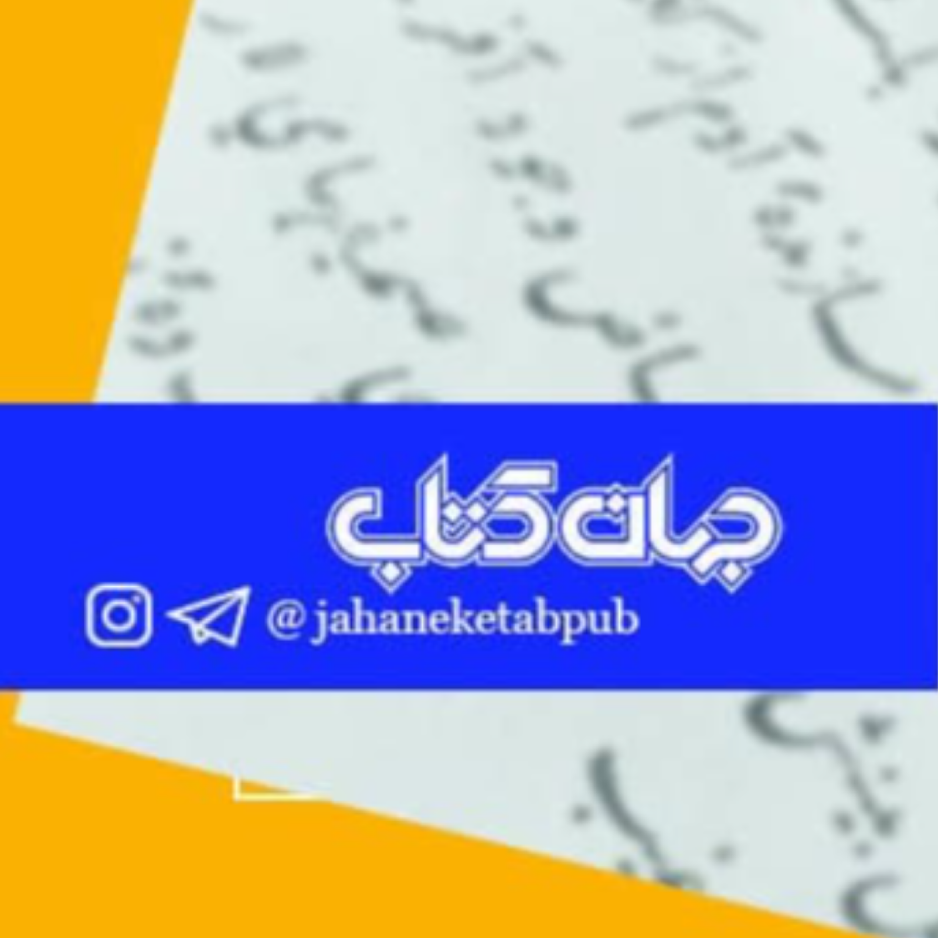 زیستن در دوران فروپاشی    به قلم طلیعه خادمیان        از مجله جهان‌کتاب