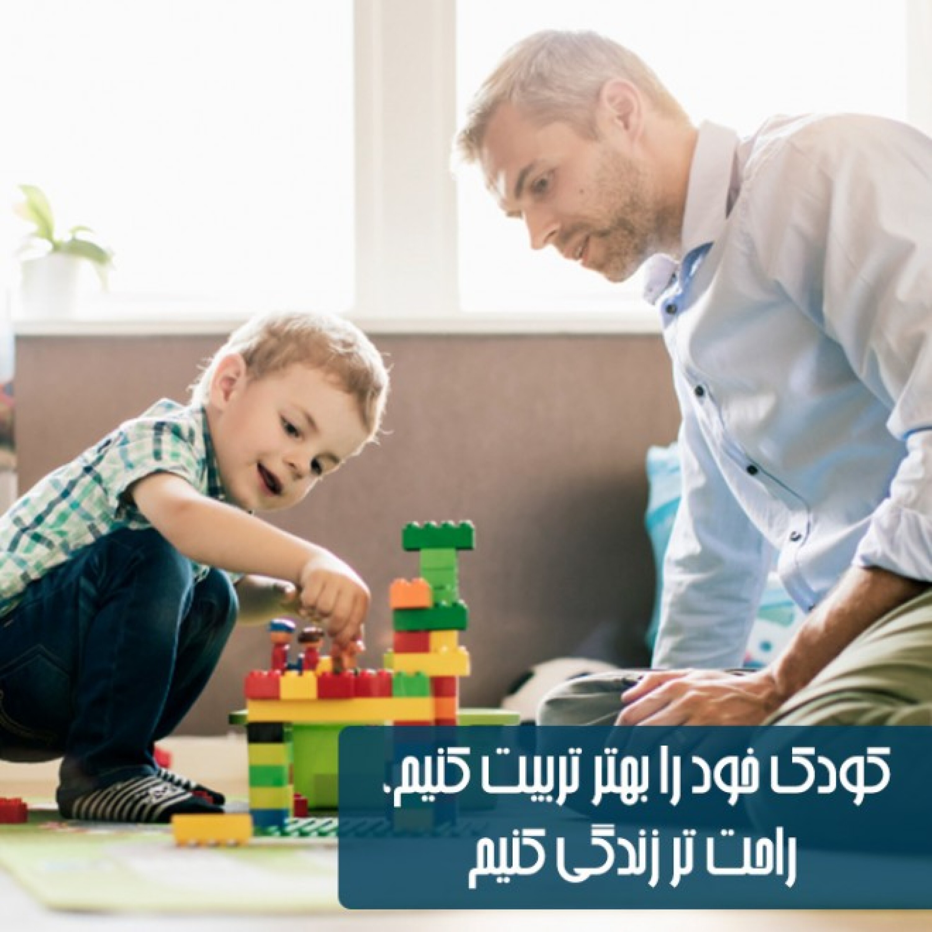 کاور کودک خود را بهتر تربیت کنیم ،راحت تر زندگی کنیم - مقدمه