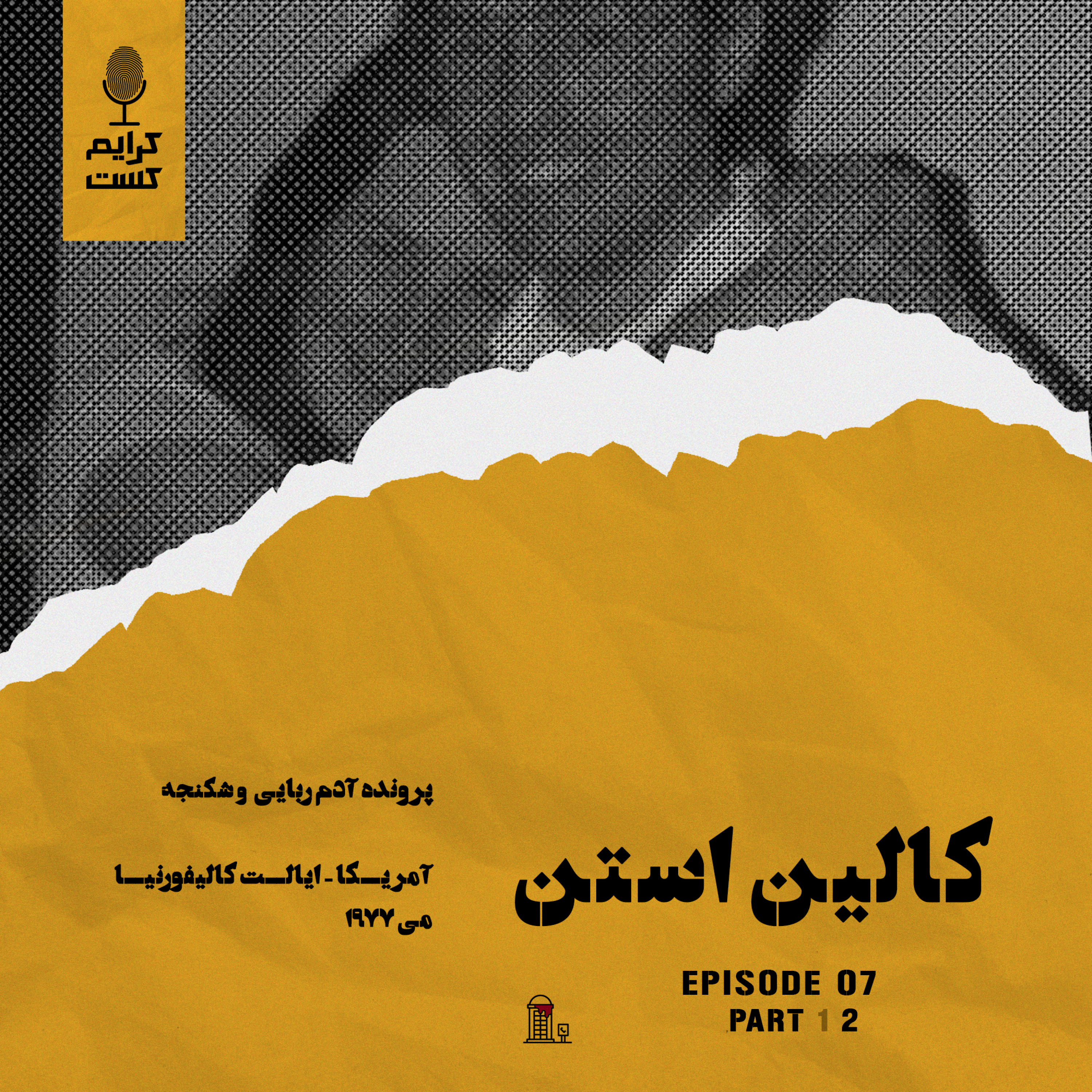 کاور اپیزود 7 | کالین استن | قسمت 2 | نسخه باجه تلفن