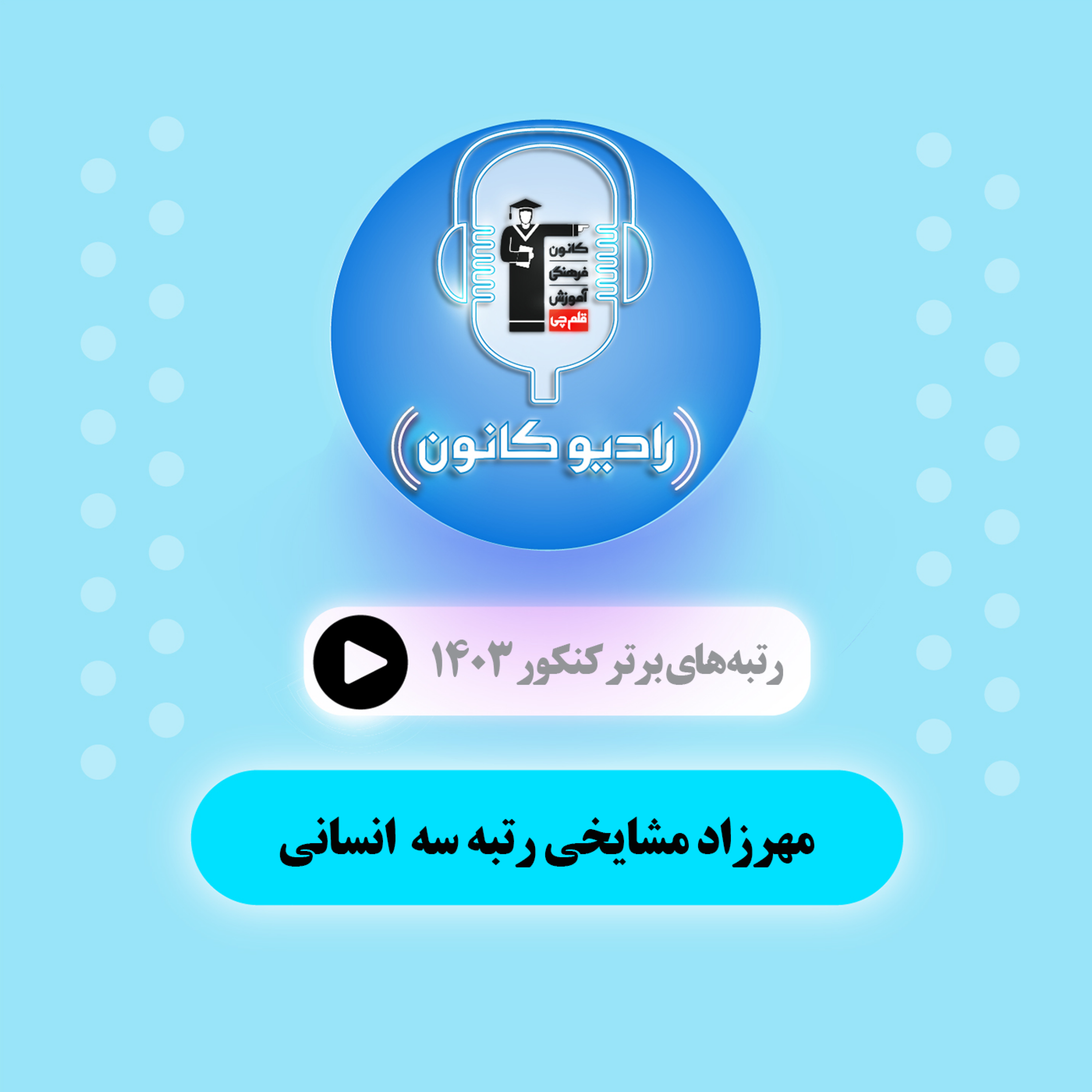 گفتگو با مهرزاد مشایخی رتبه سه انسانی